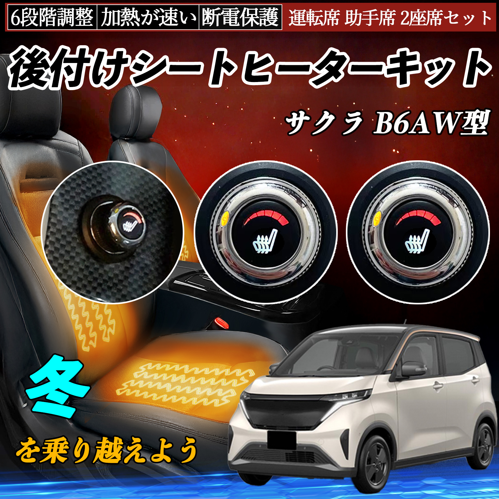 日産 サクラ B6AW型 後付け シートヒーターキット シート ヒーター