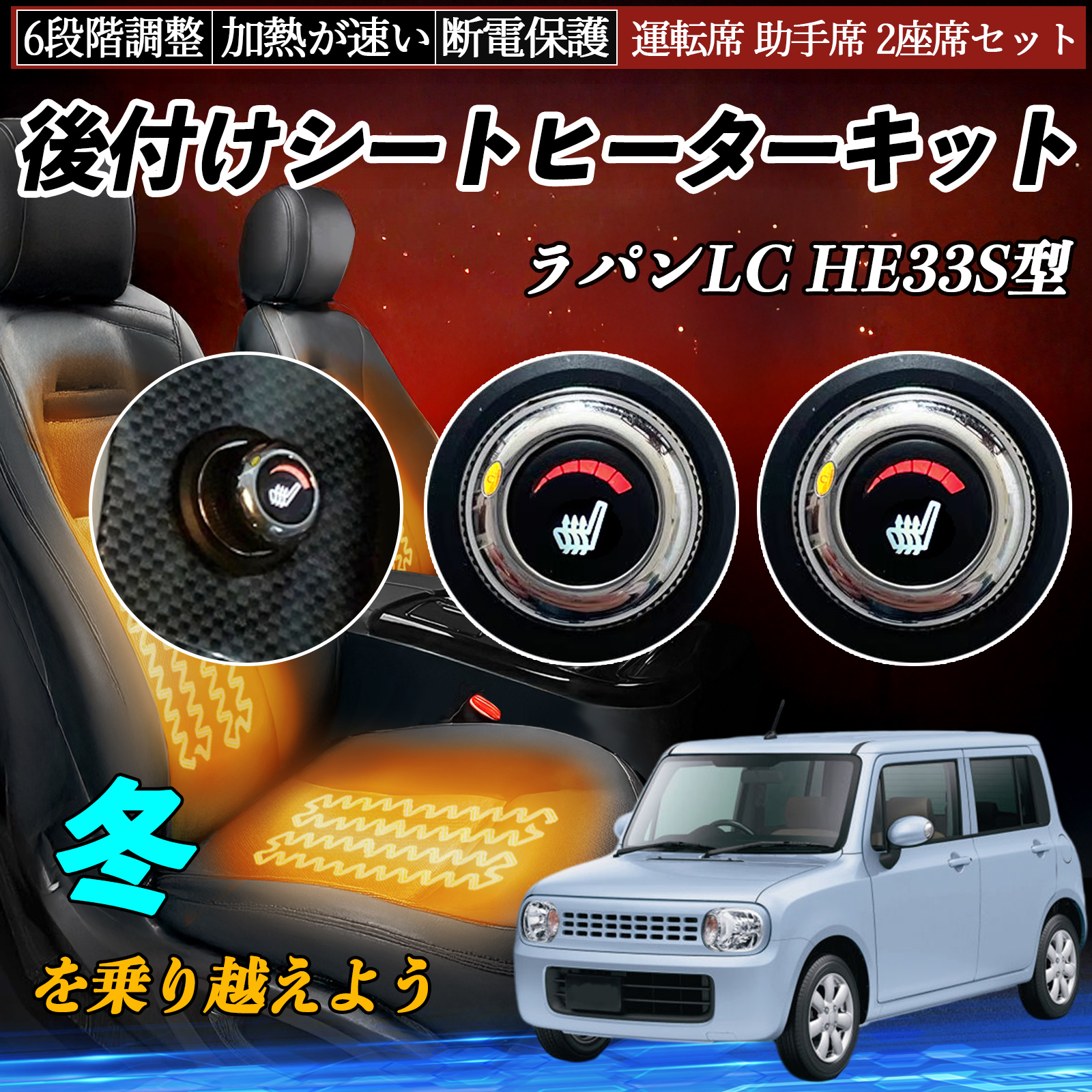 スズキ ラパンLC HE33S型 後付け シートヒーターキット シート