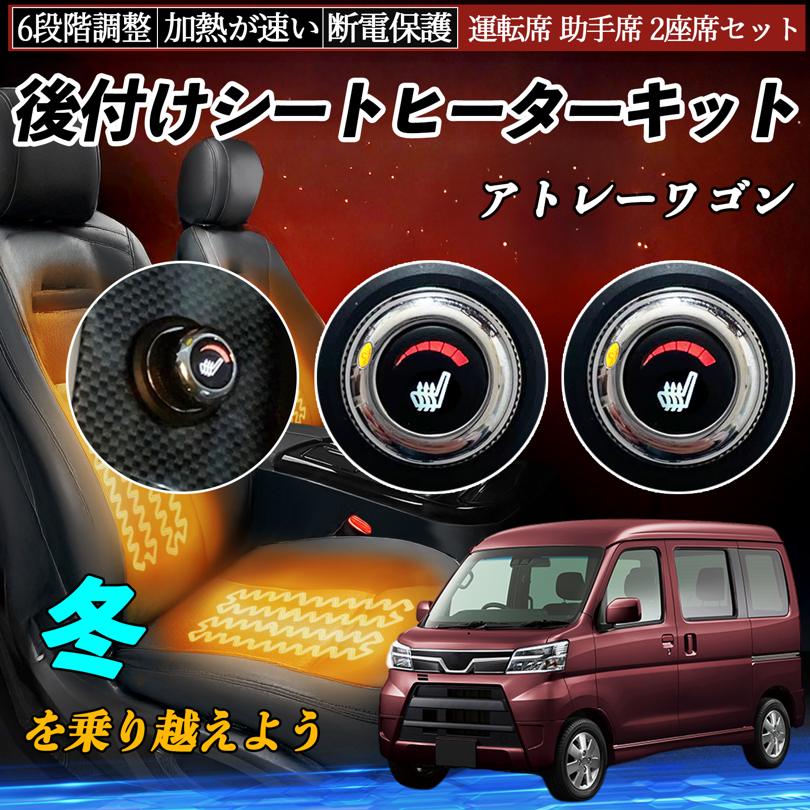 ダイハツ アトレーワゴン 後付け シートヒーターキット シート