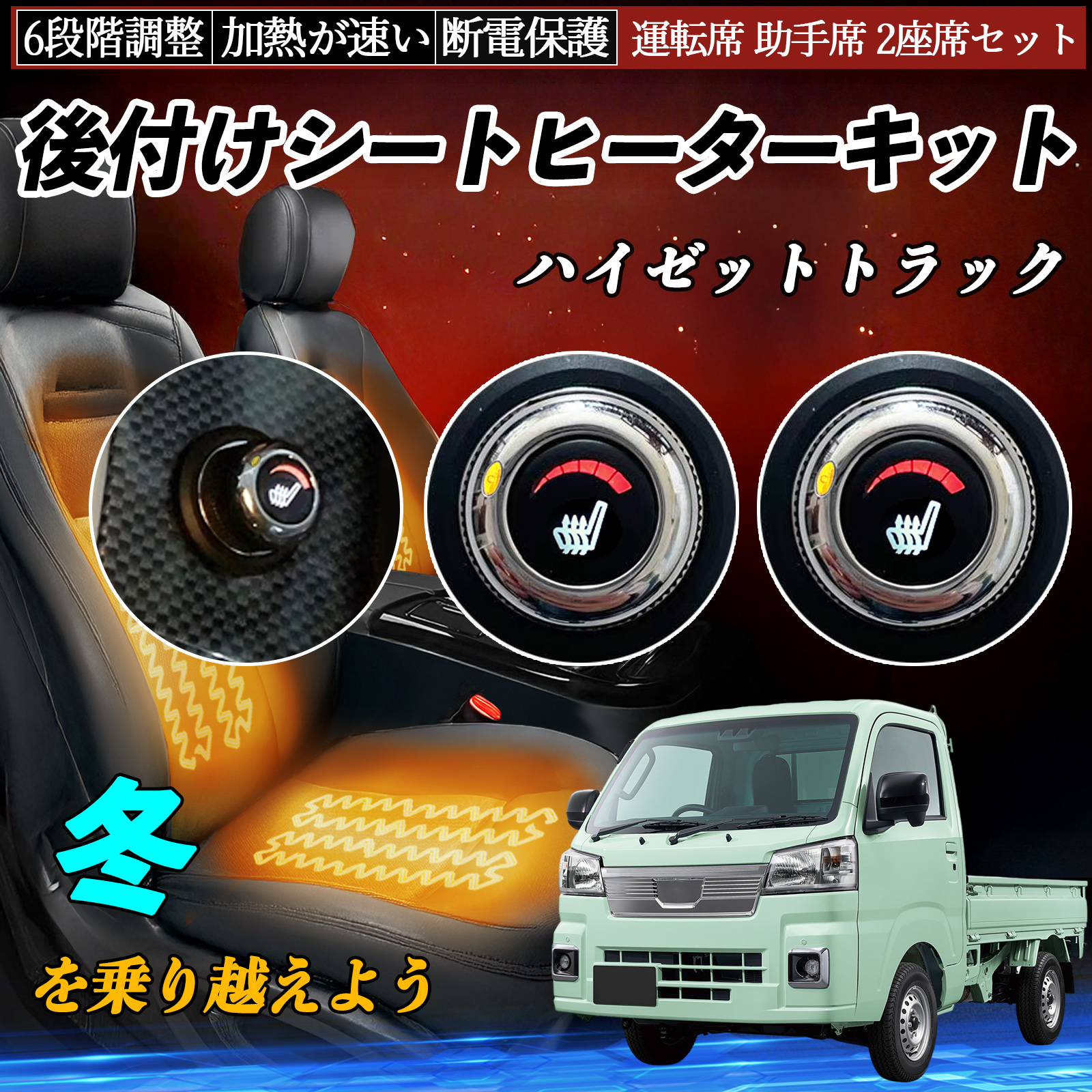 ダイハツ ハイゼットトラック 後付け シートヒーターキット シート 