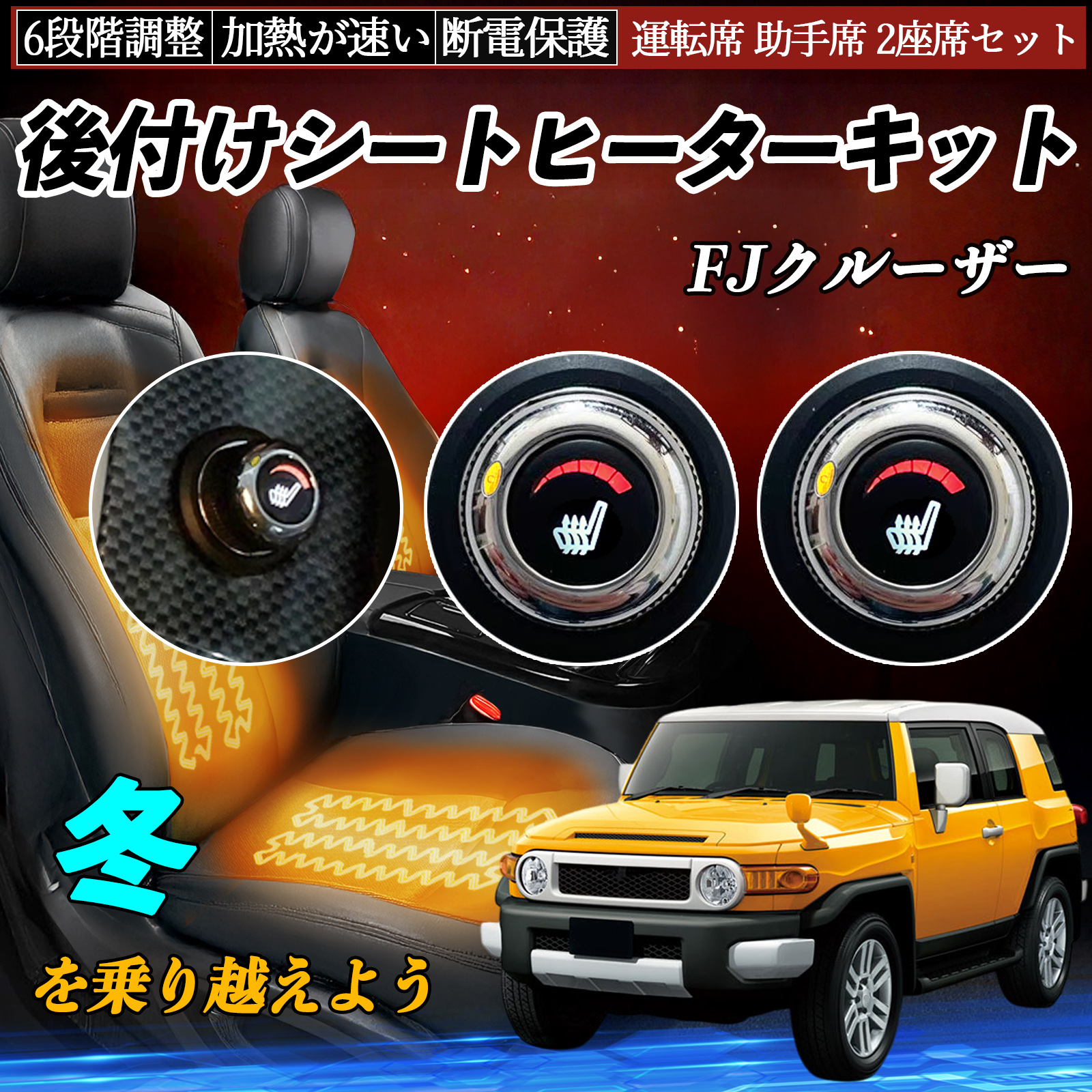 トヨタ FJクルーザー 後付け シートヒーターキット シート ヒーター