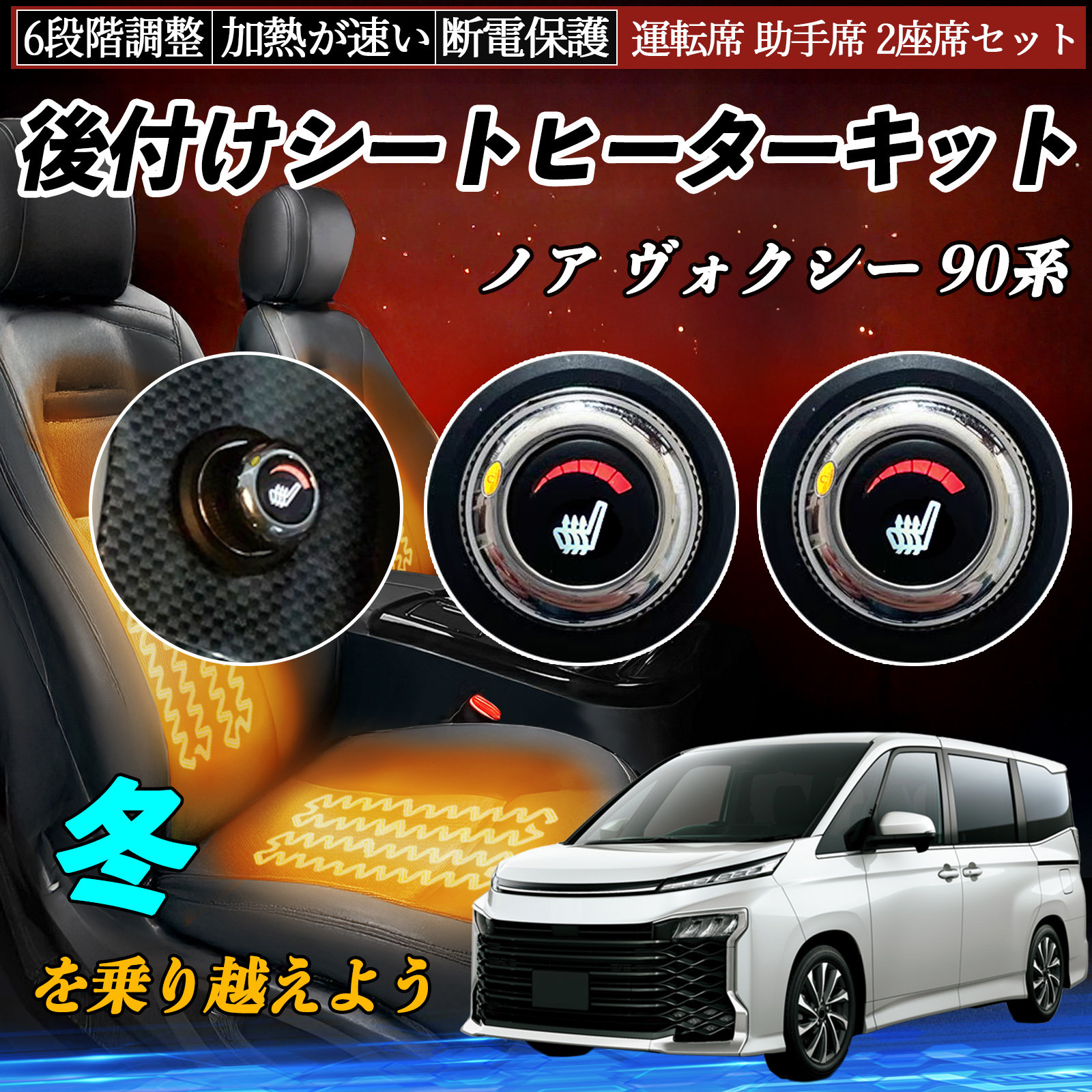 トヨタ ノア ヴォクシー 90系 後付け シートヒーターキット シート