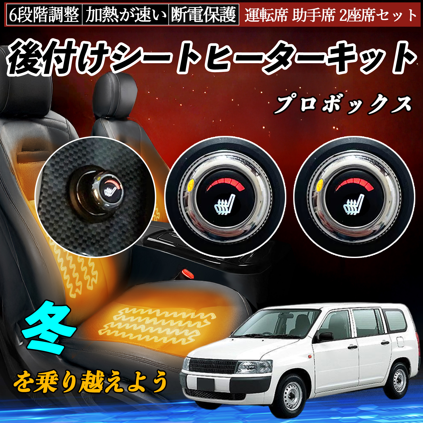 トヨタ プロボックス 後付け シートヒーターキット シート ヒーター