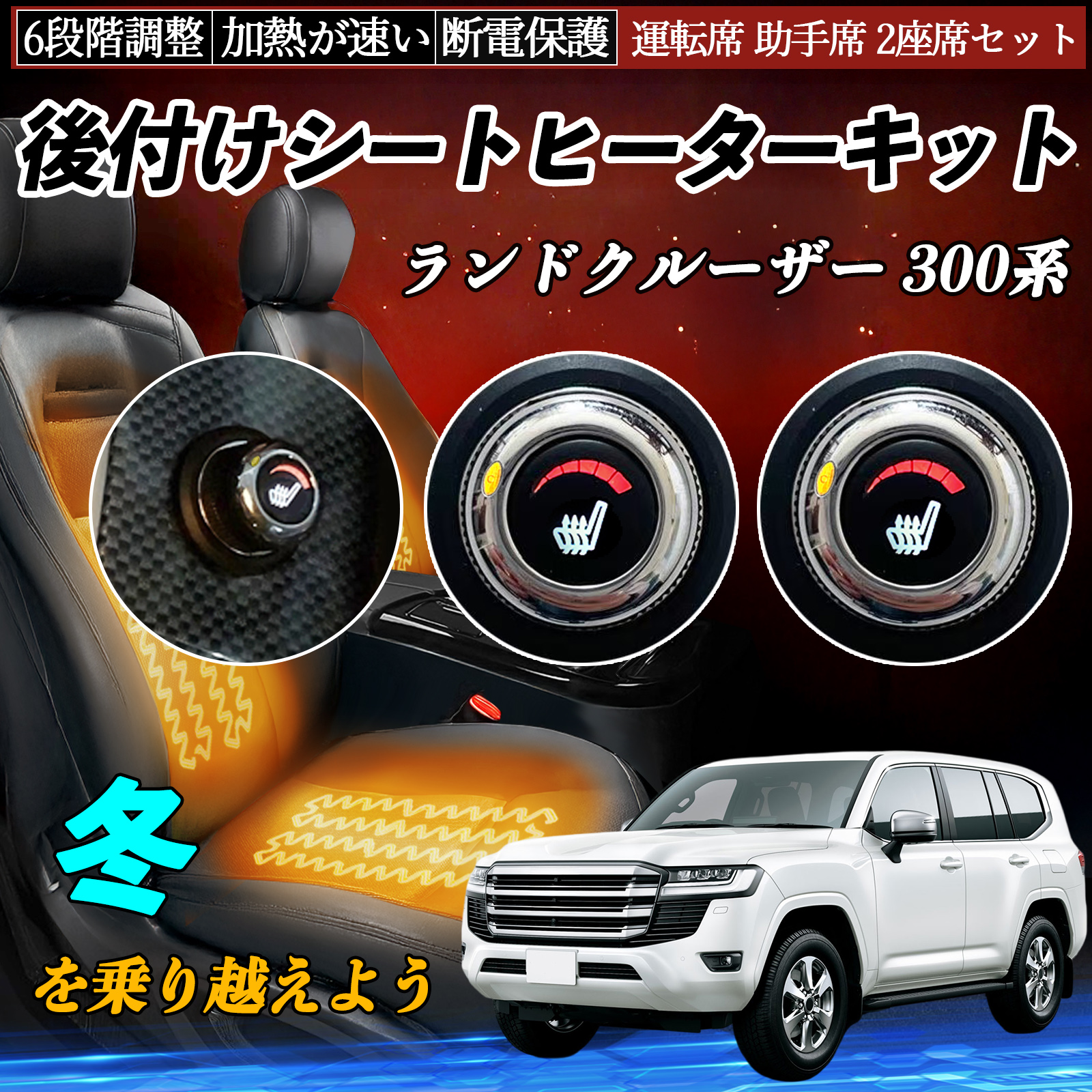 トヨタ ランドクルーザー 300系 後付け シートヒーターキット シート