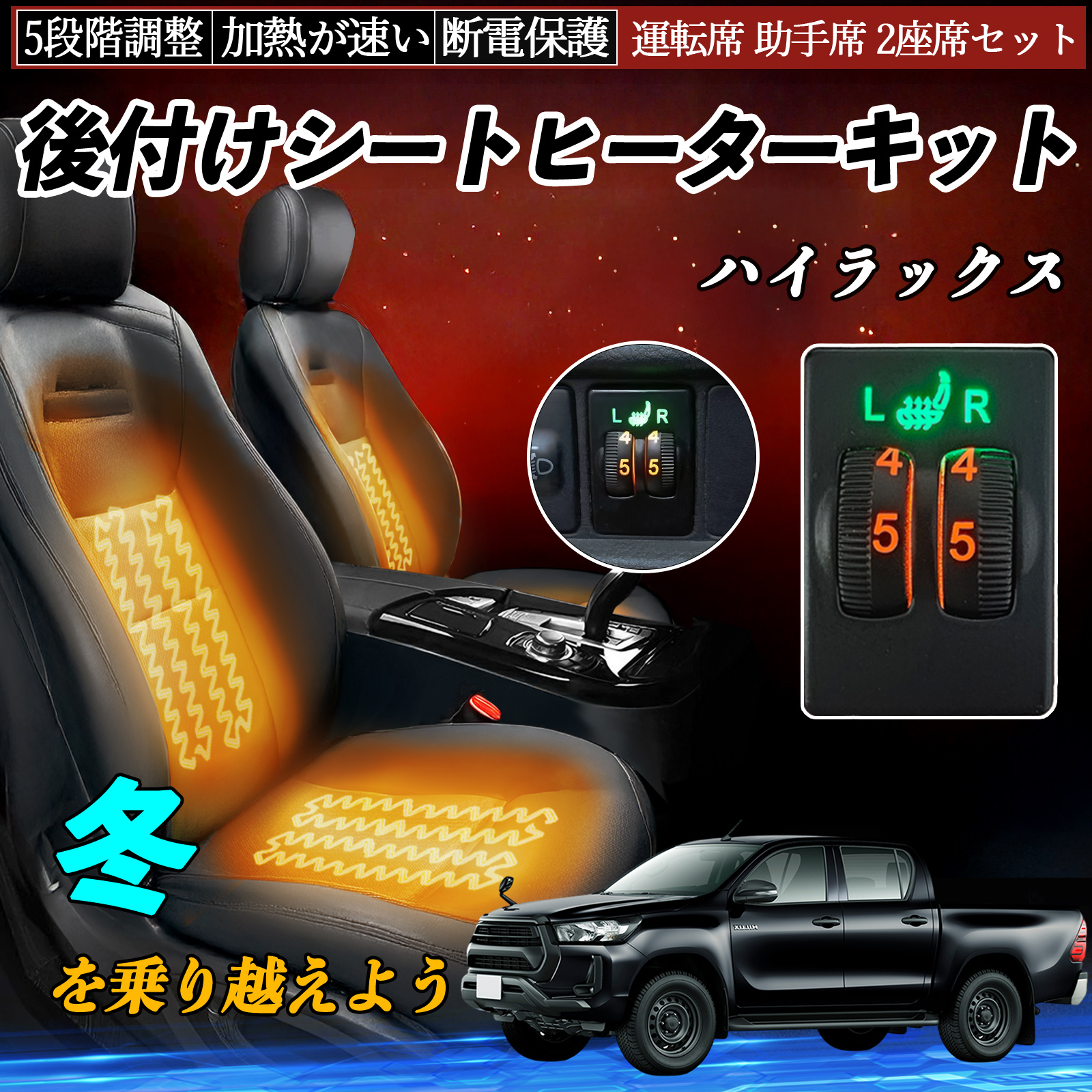 ハイラックス GUN125 後付け シートヒーターキット シート ヒーター