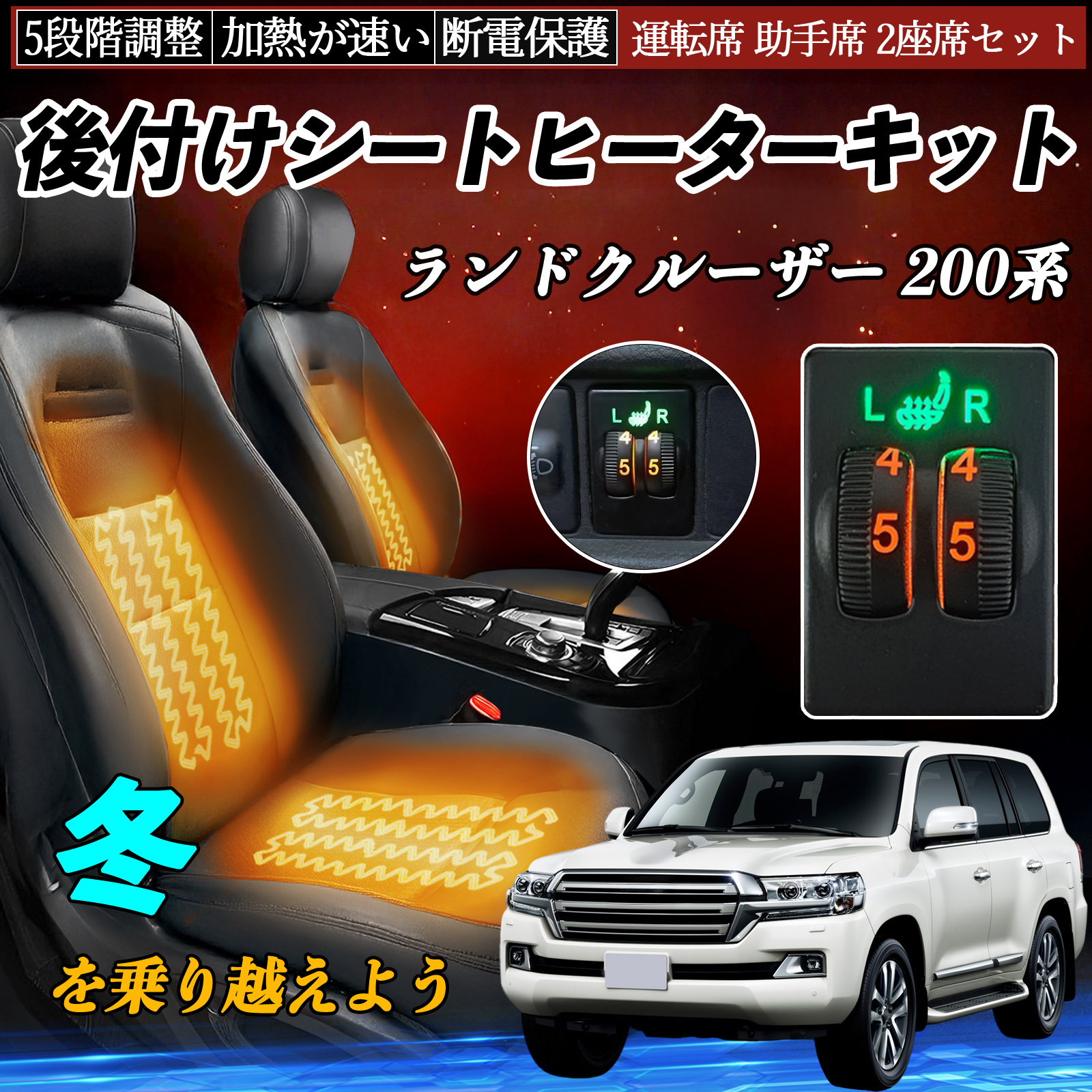 ランドクルーザー 200系 UZJ200W URJ202W 後付け シートヒーターキット 