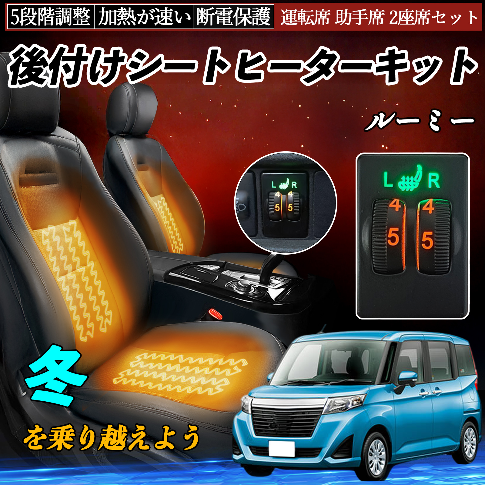 ルーミー M900A 910A 後付け シートヒーターキット シート ヒーター