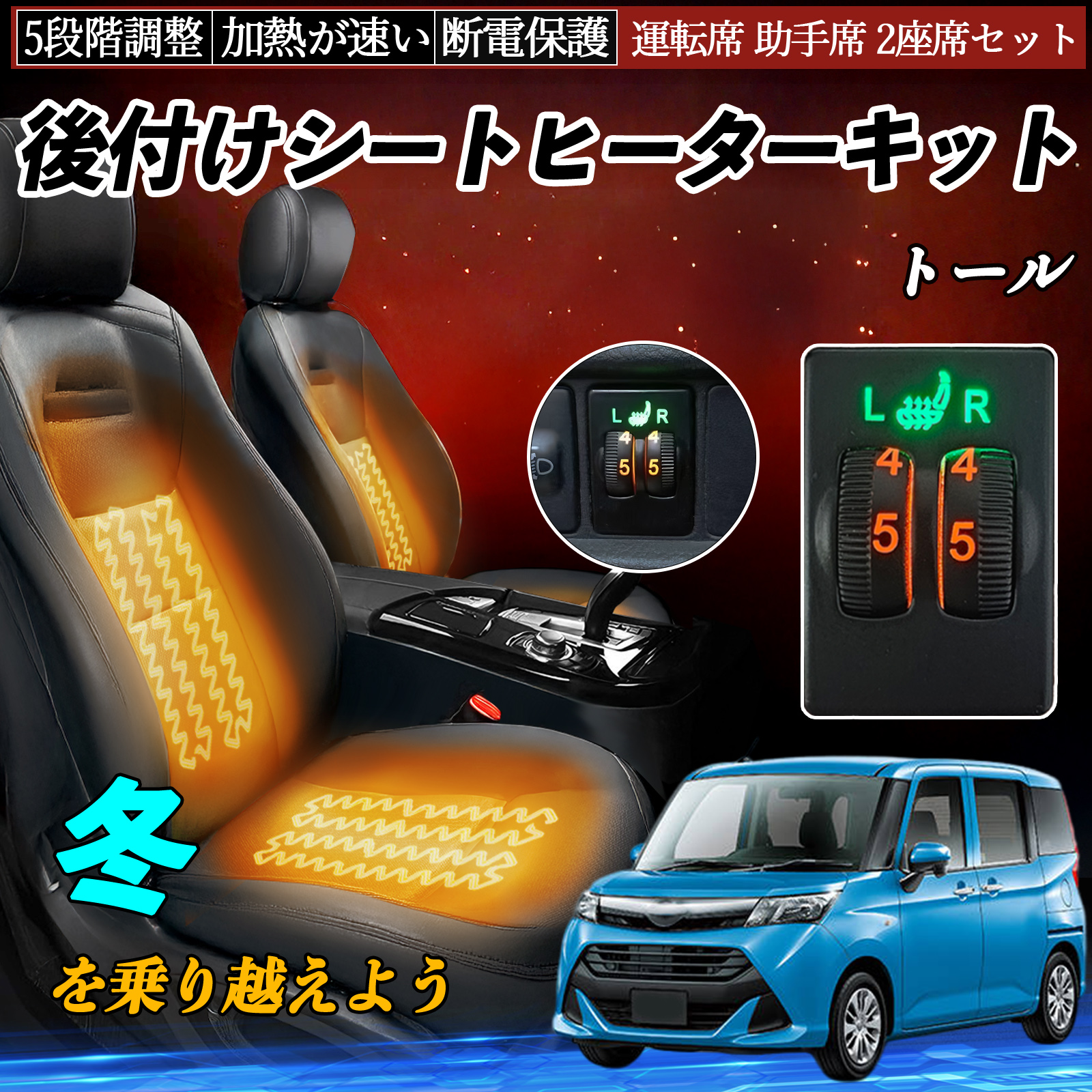 トール M900S 910S 後付け シートヒーターキット シート ヒーター