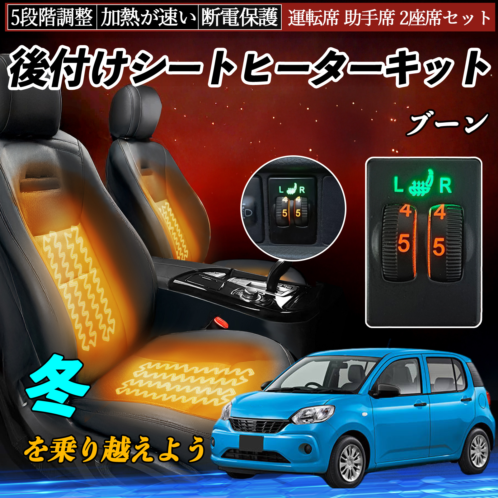 ブーン M700S 710S 後付け シートヒーターキット シート ヒーター