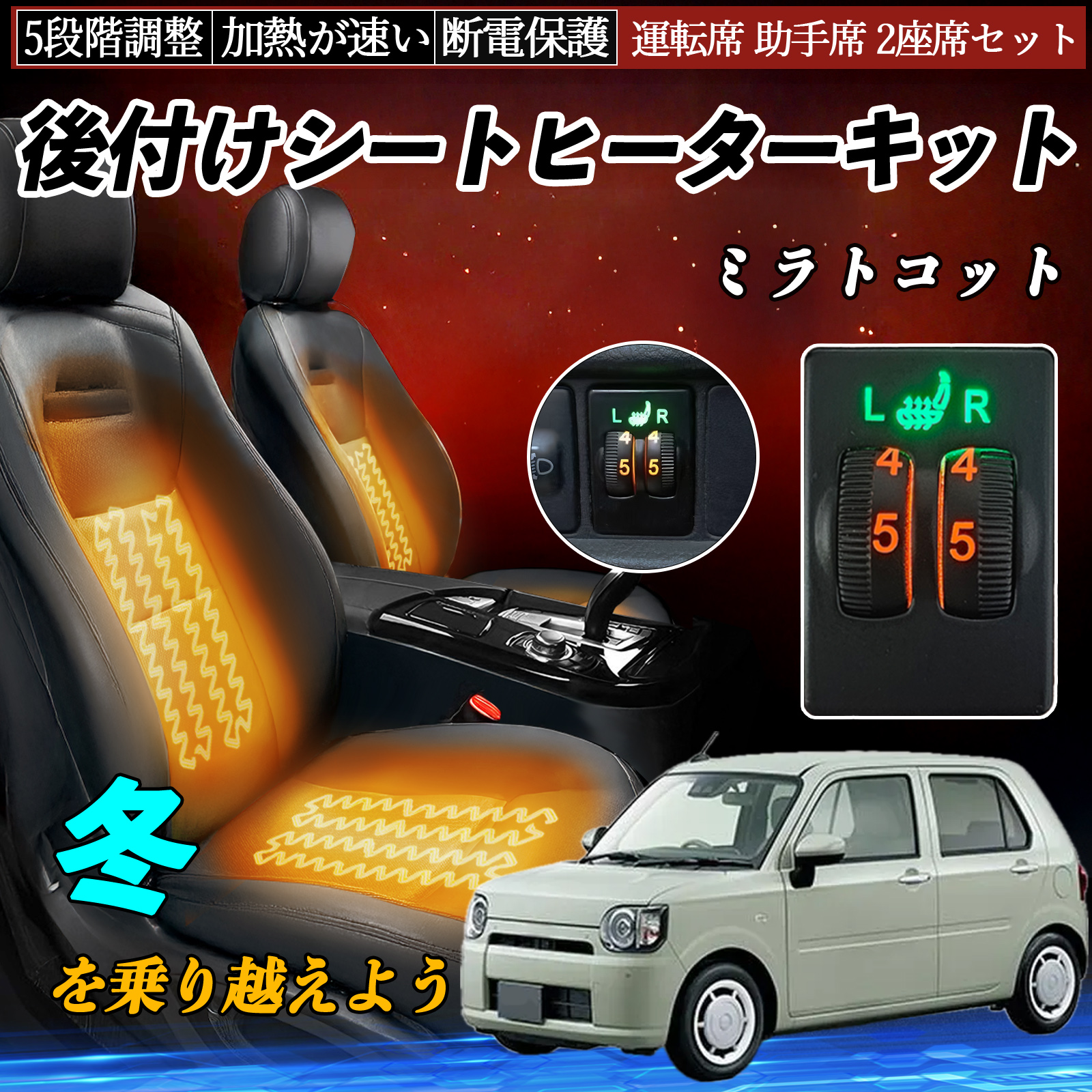 ミラトコット LA550S 560S 後付け シートヒーターキット シート