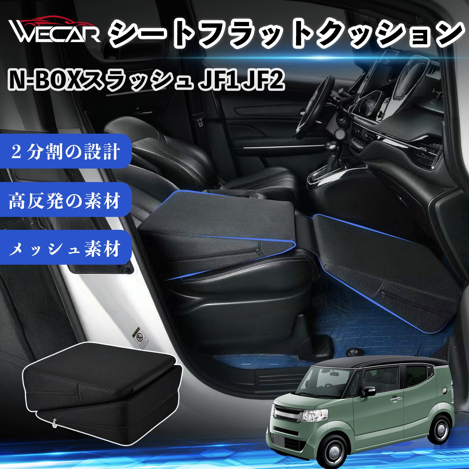 本田 N-BOXスラッシュ JF1 JF2 互換性 シートフラットクッション 車