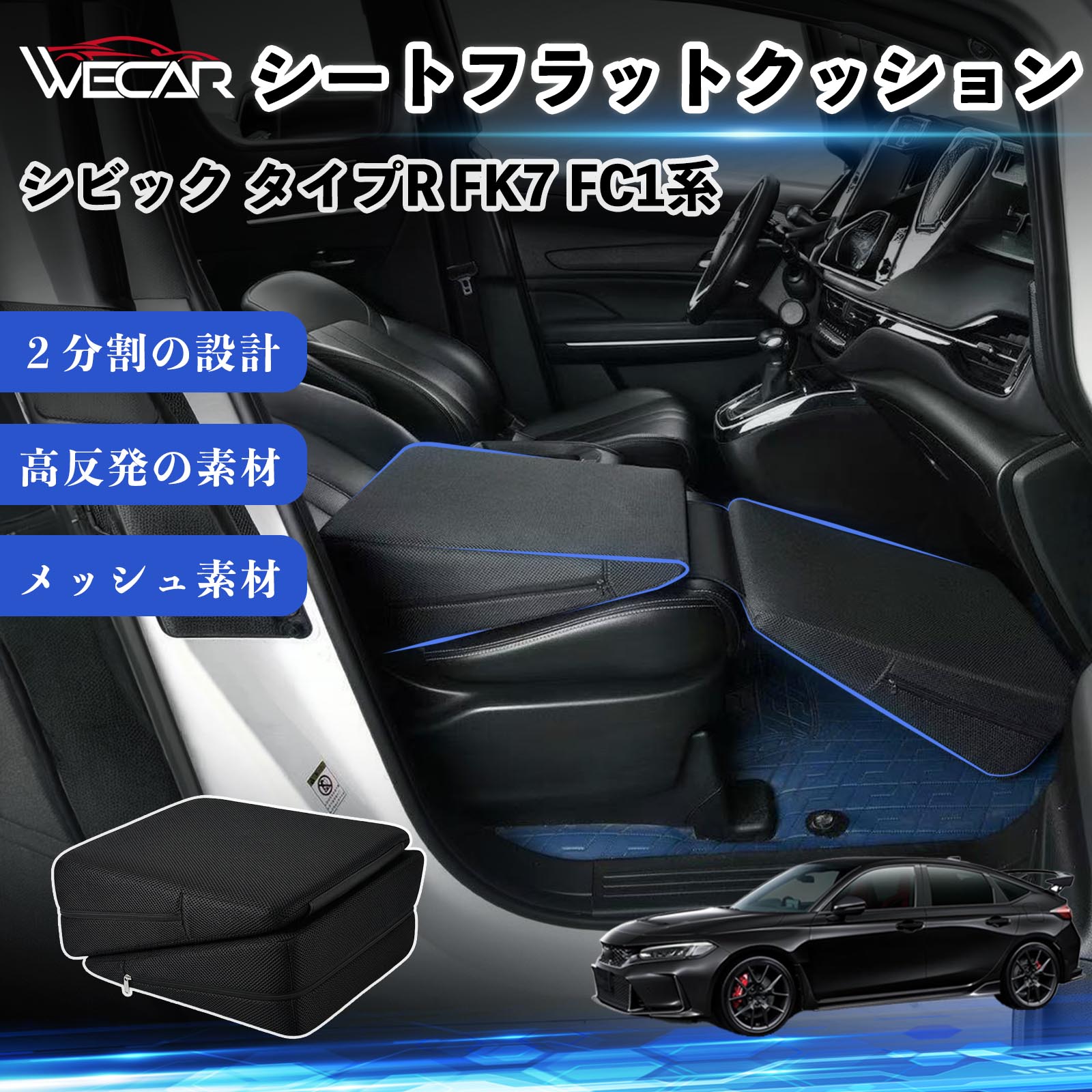 本田 シビック タイプR FK7 FC1系 互換性 シートフラットクッション 車