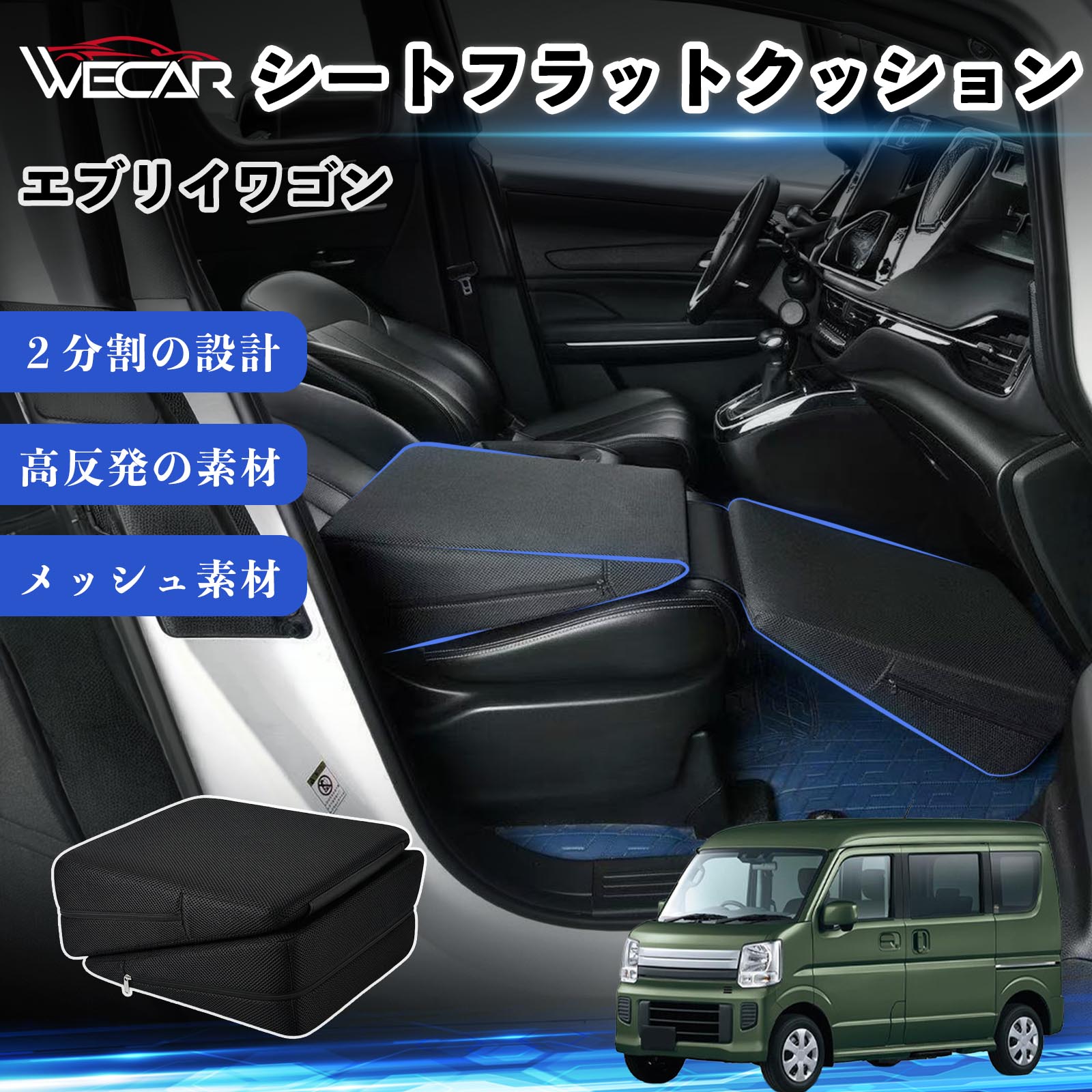 スズキ エブリイワゴン 互換性 シートフラットクッション 車用 車中泊