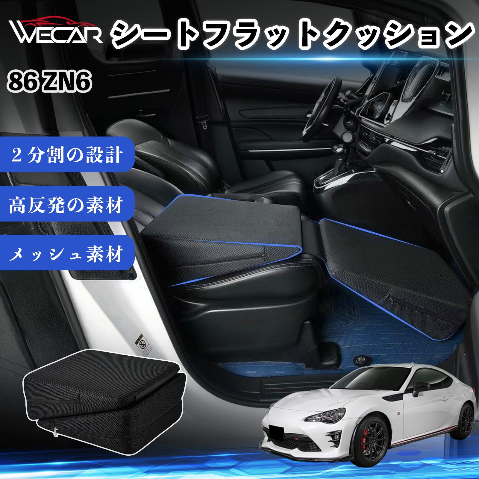 トヨタ 86 ZN6 互換性 シートフラットクッション 車用 車中泊マット