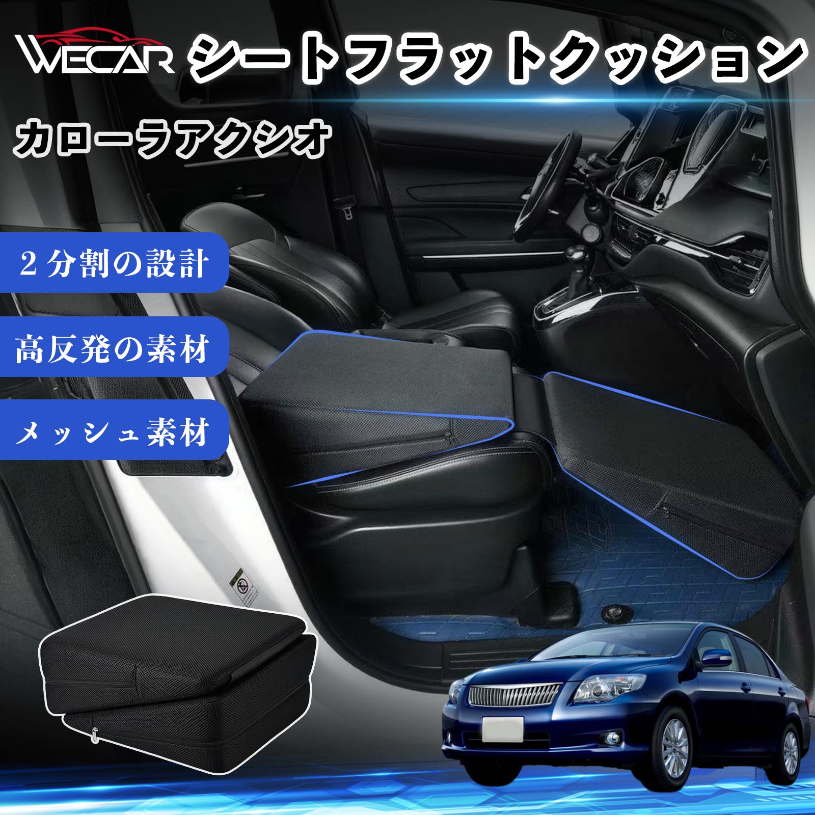 トヨタ カローラアクシオ 互換性 シートフラットクッション 車用 車中泊マット クッション ベッド 仮眠 助手席 運転席 後部座席兼用 WeCar | 