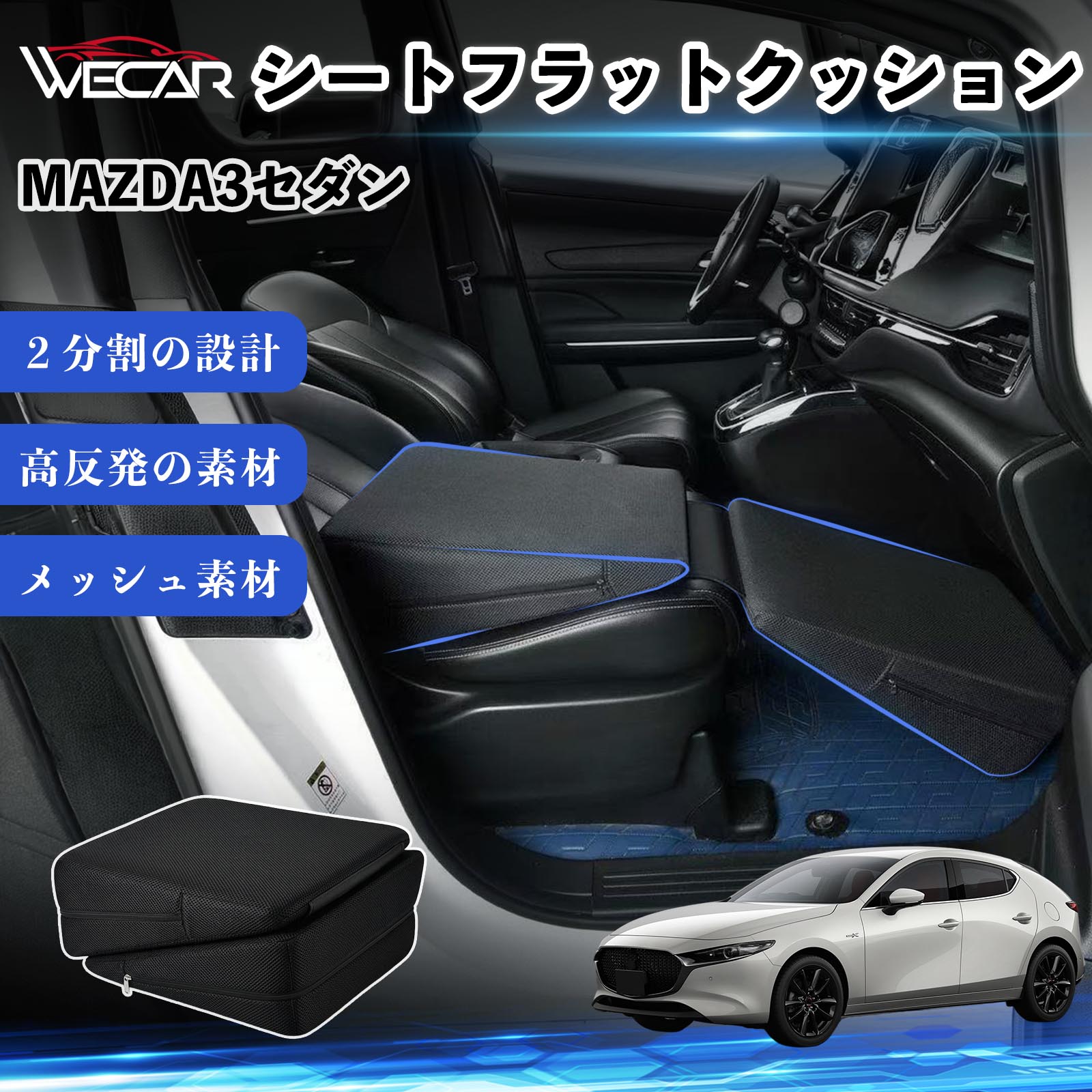 マツダ MAZDA3セダン 互換性 シートフラットクッション 車用 車中泊