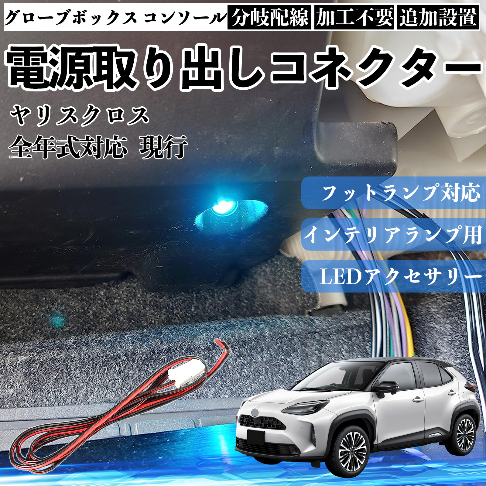 ヤリスクロス 現行 フットランプ 増設 配線 LED インナーランプ 足元