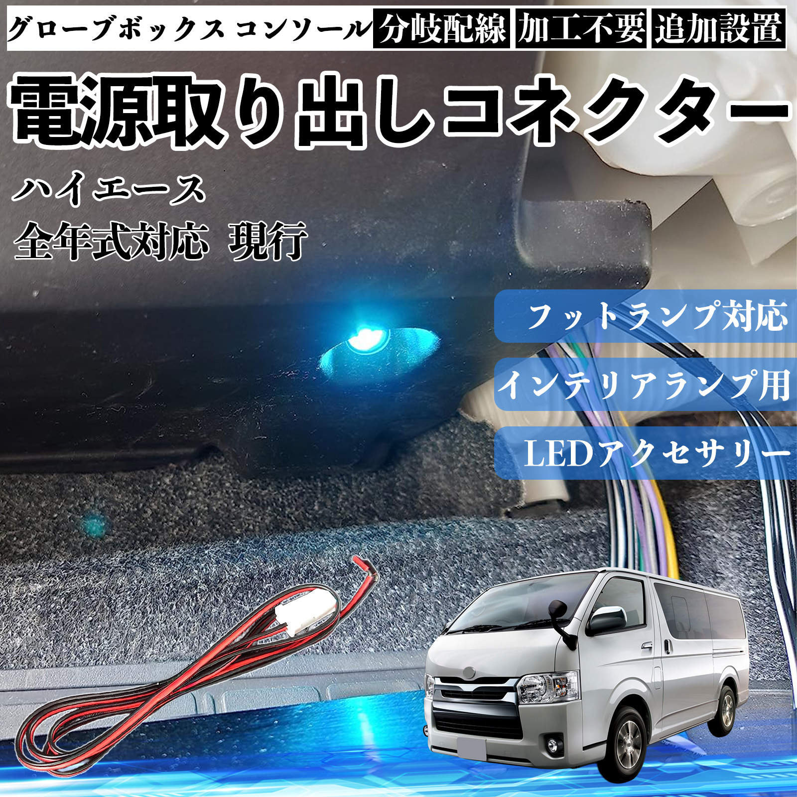 行灯　行燈　露地　足元 ハイエース 現行 フットランプ 増設 配線 LED インナーランプ 足元