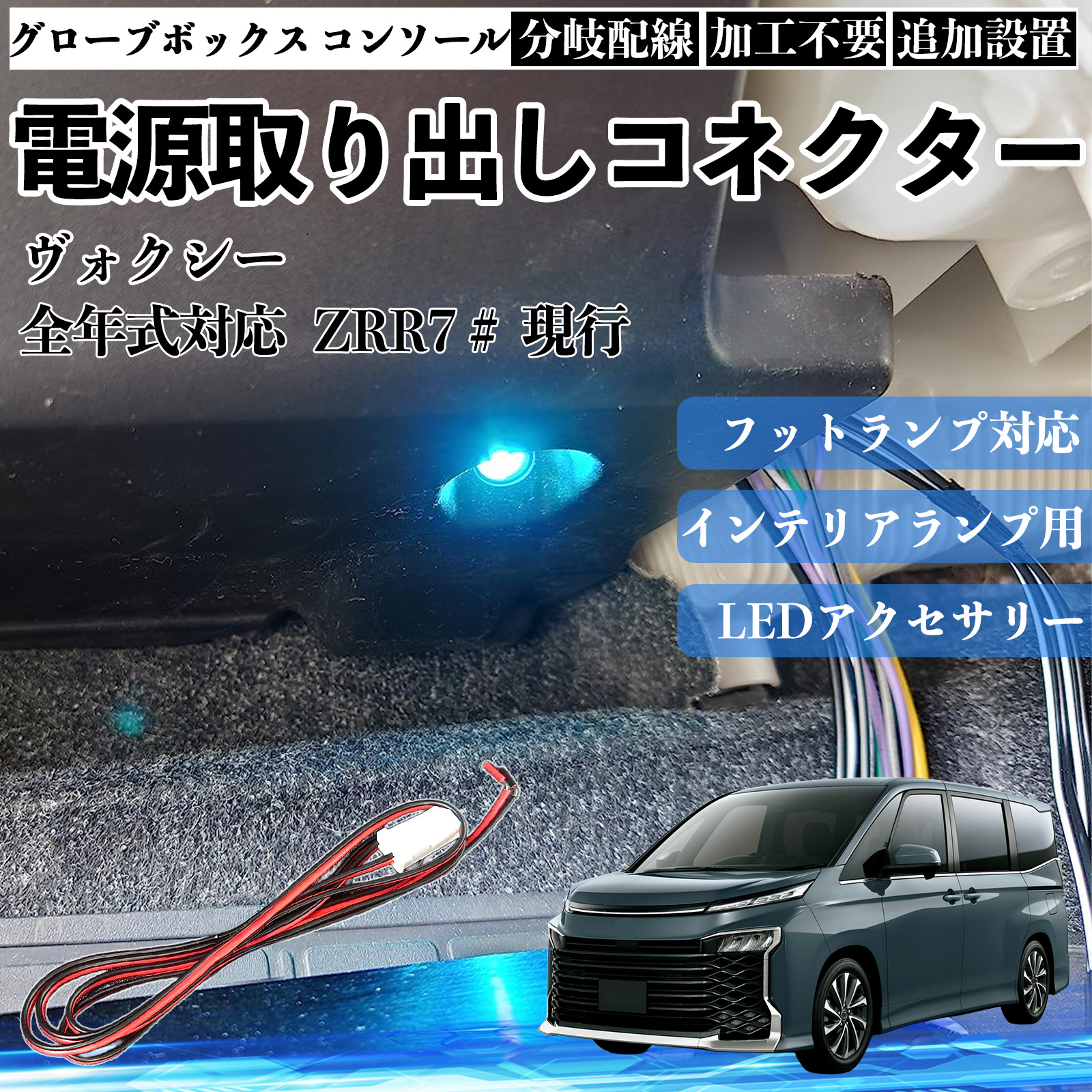 ヴォクシー ドレスアップパーツ led」の人気商品一覧・価格比較 - 価格.com