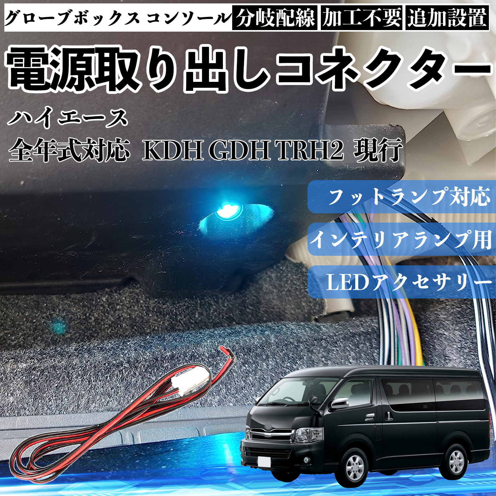 ハイエース KDH GDH TRH2 現行 フットランプ 増設 配線 LED インナーランプ 足元 分岐配線 グローブボックス コンソール ...