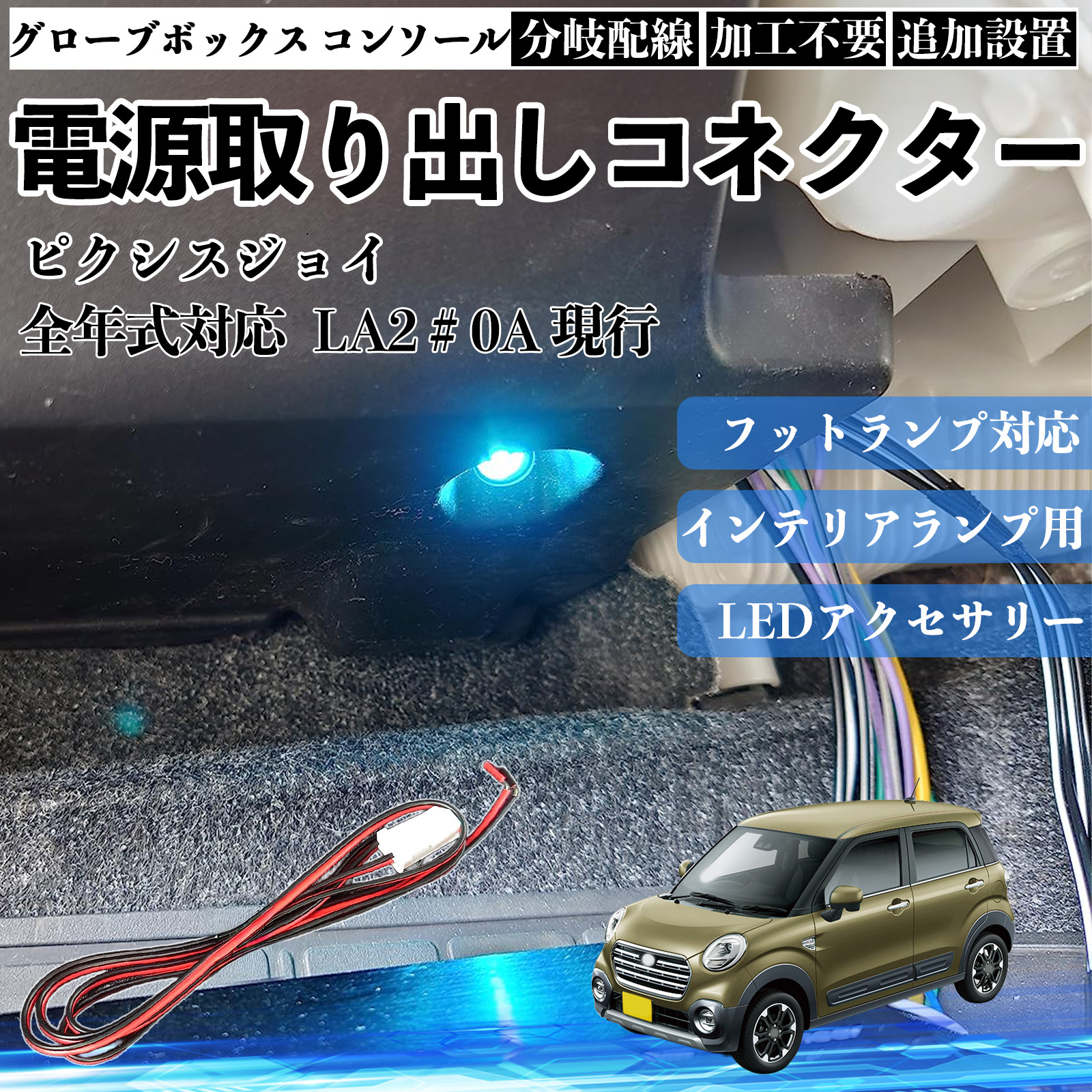 ピクシスジョイ LA2＃0A 現行 フットランプ 増設 配線 LED インナー