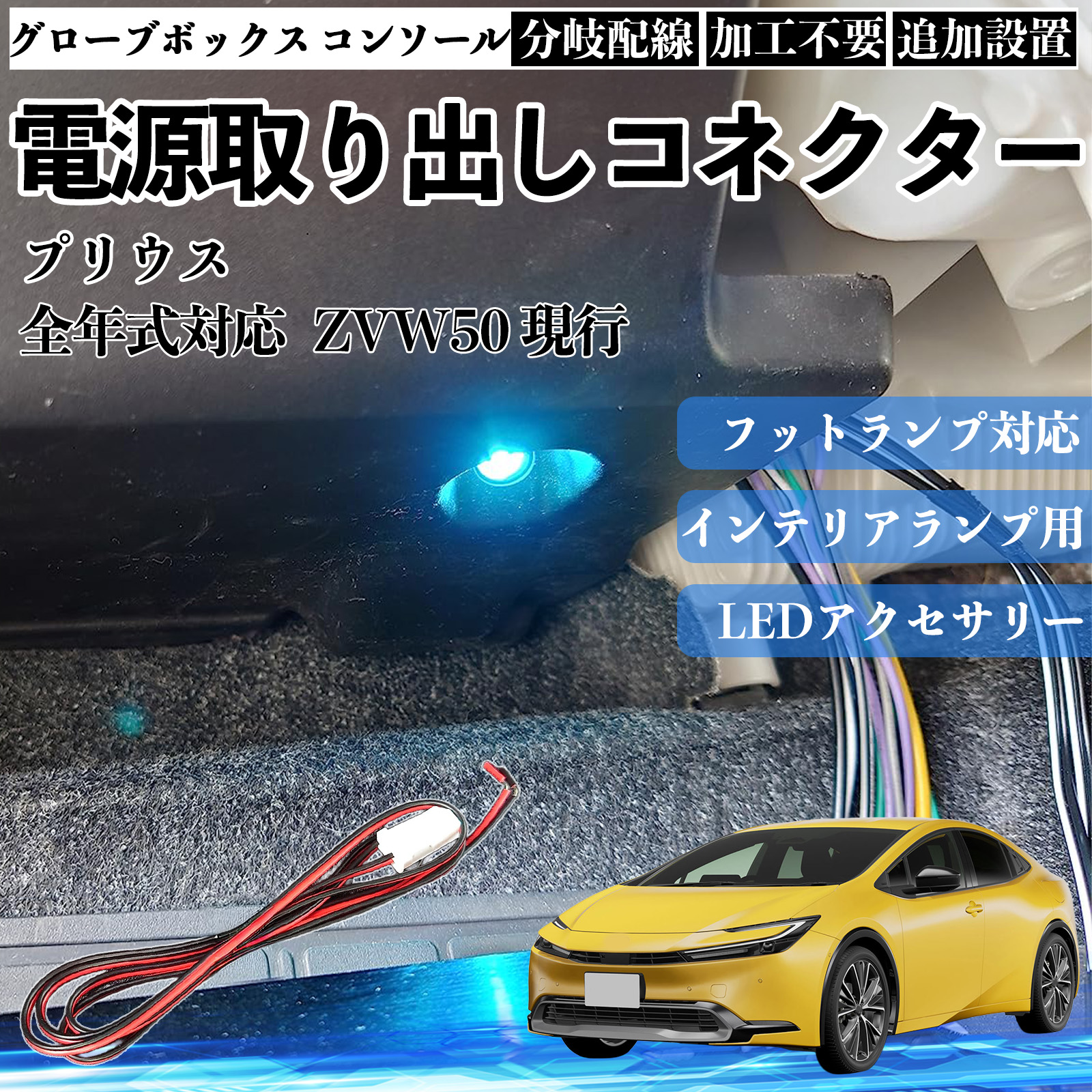 プリウス ZVW50 現行 フットランプ 増設 配線 LED インナーランプ 足元