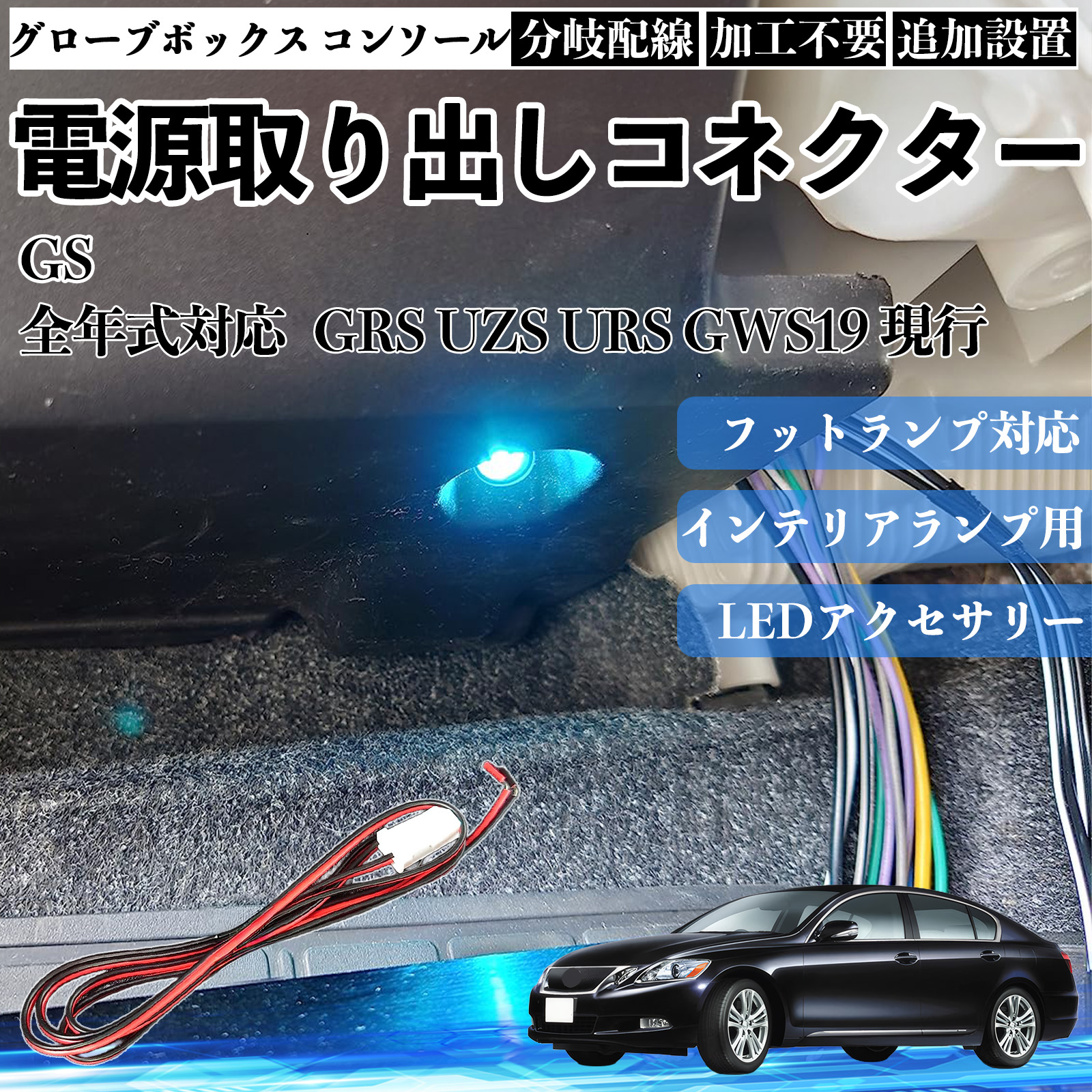 GS GRS UZS URS GWS19 現行 フットランプ 増設 配線 LED インナーランプ 足元 分岐配線 グローブボックス コンソール 足元 加工不要 WeCar | 
