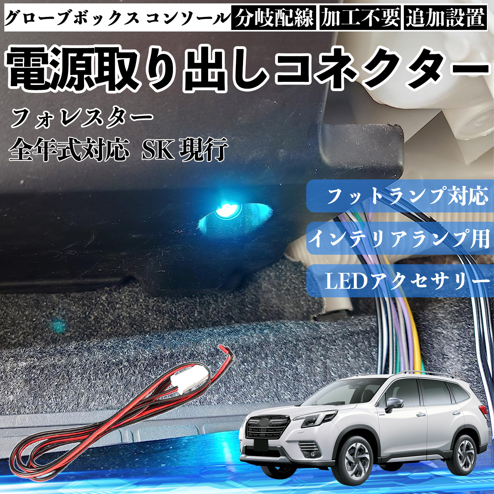 フォレスター SK 現行 フットランプ 増設 配線 LED インナーランプ 足元 分岐配線 グローブボックス コンソール 足元 加工不要 WeCar | 