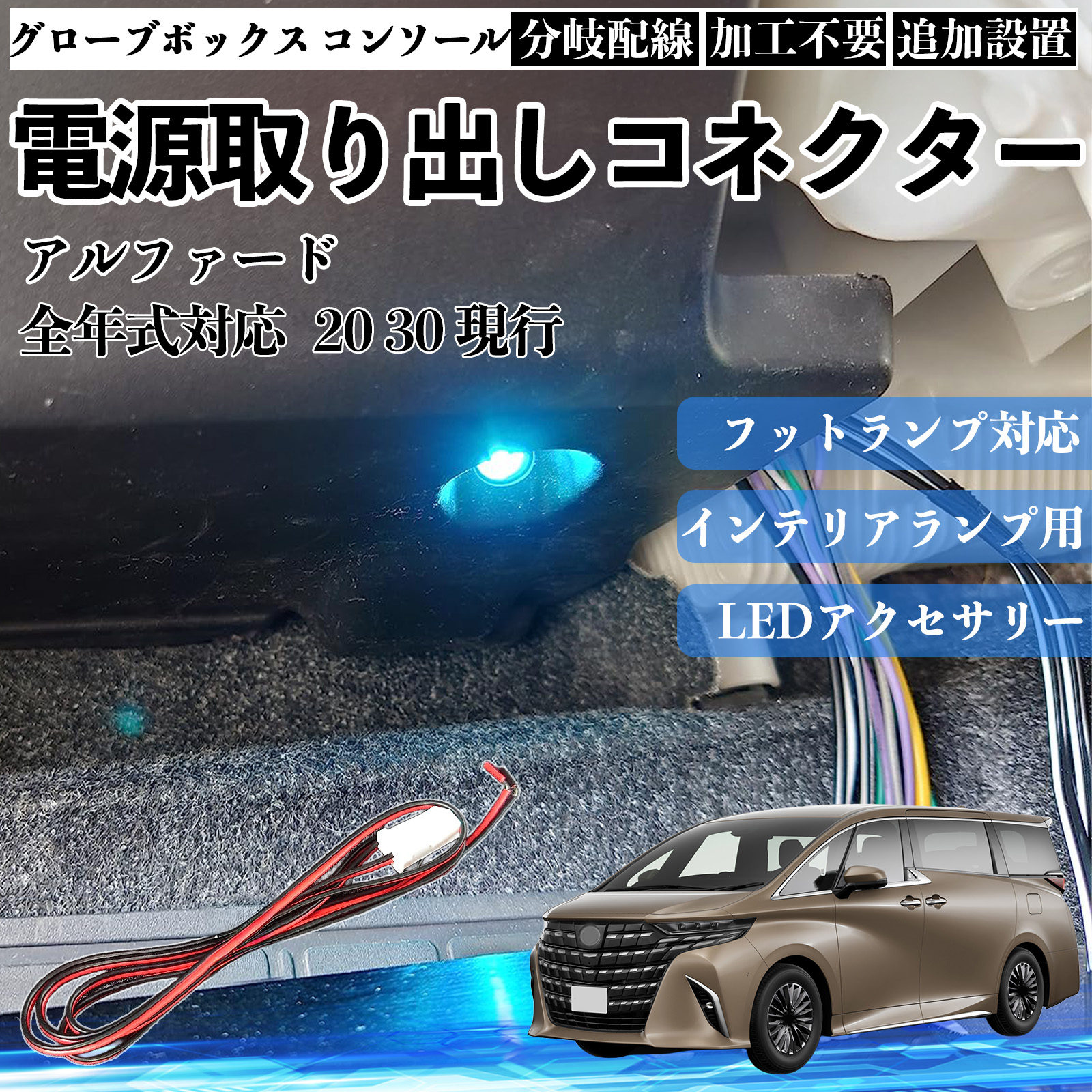 アルファード 20 30 現行 フットランプ 増設 配線 LED インナーランプ
