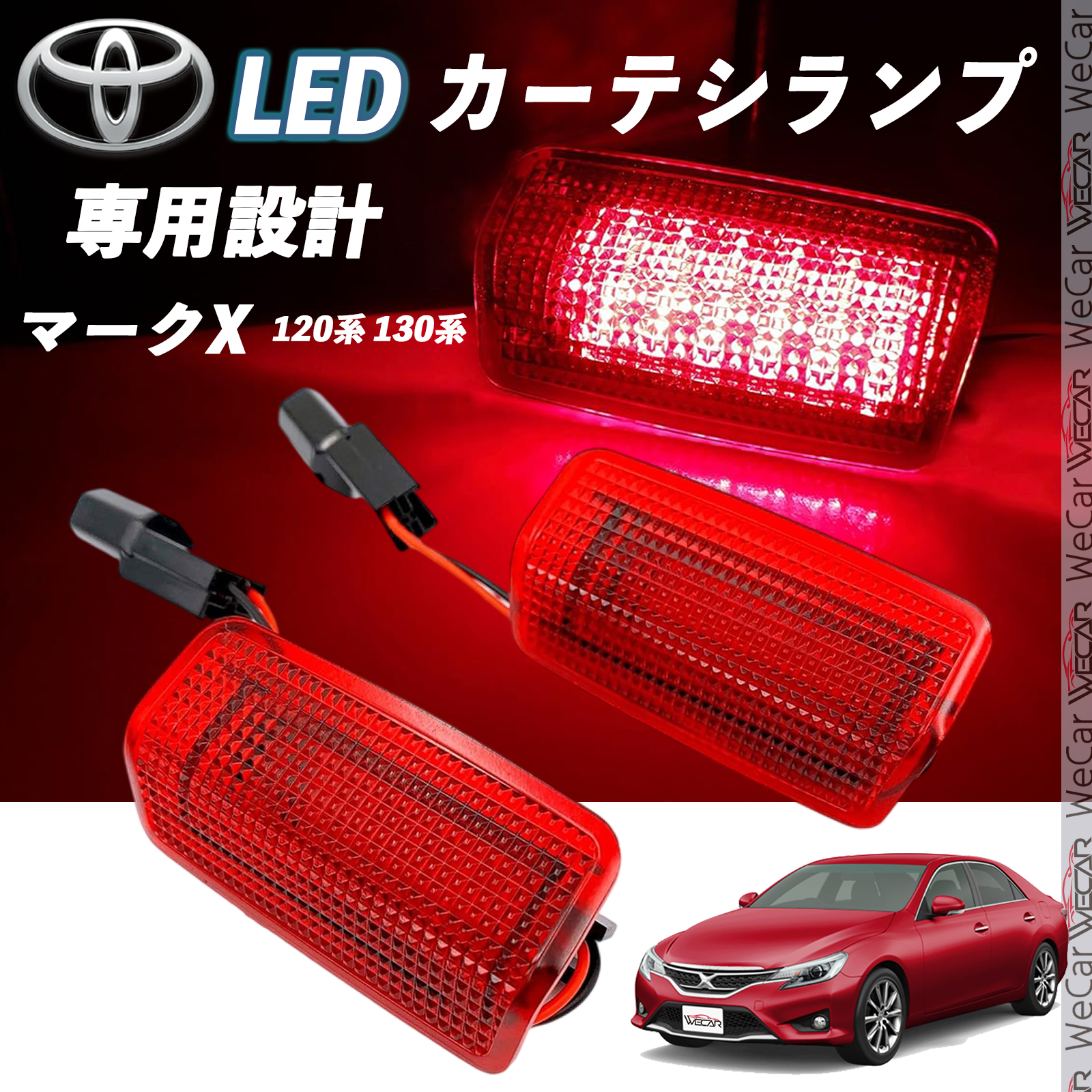 トヨタ マークX 120系 130系 LED カーテシランプ 純正交換 専用設計