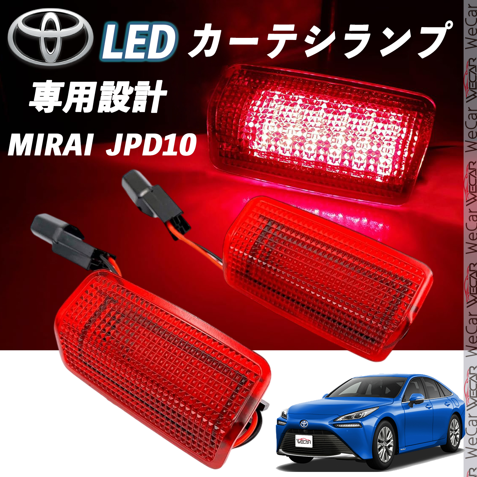 トヨタ MIRAI JPD10 LED カーテシランプ 純正交換 専用設計 ウェルカム