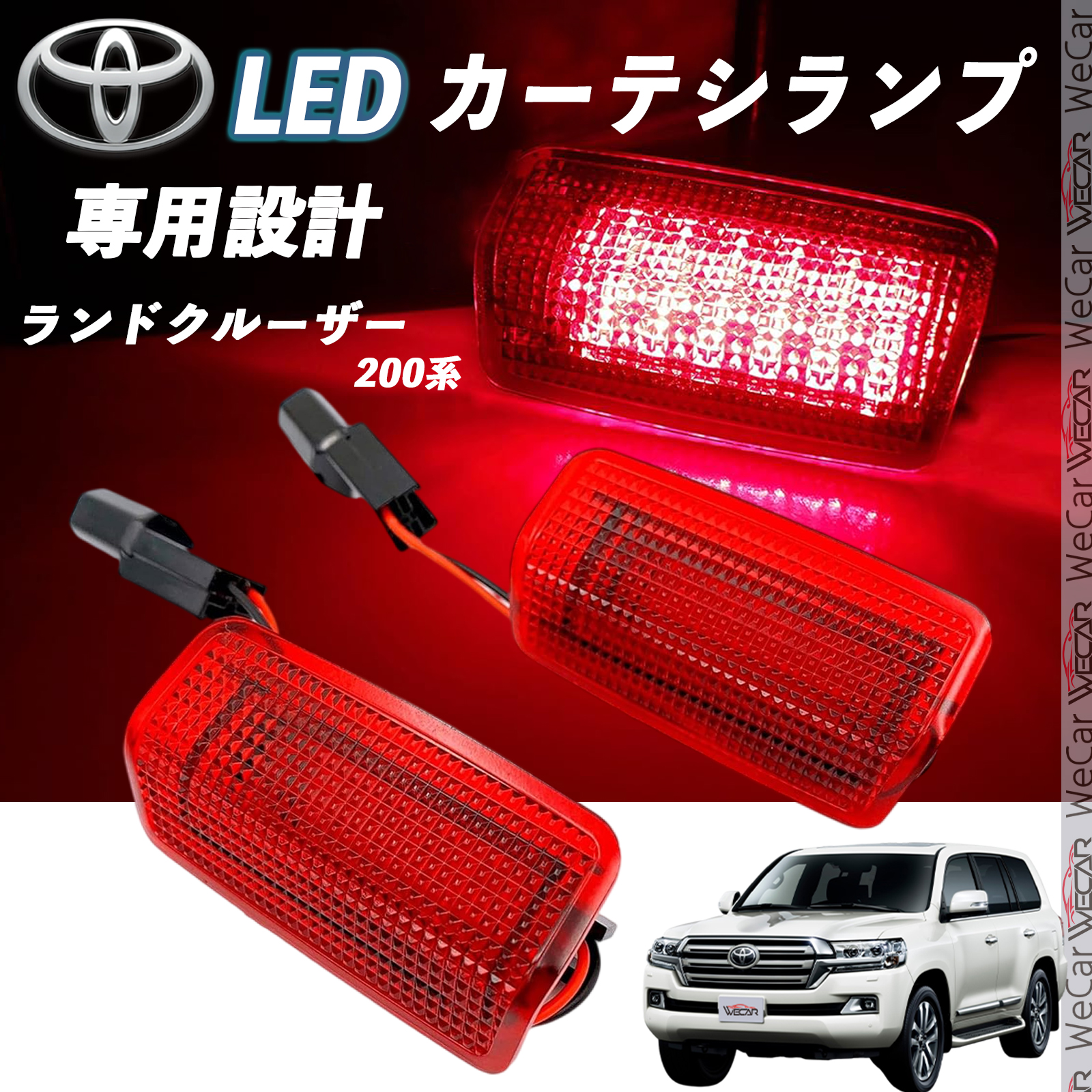 トヨタ ランドクルーザー 200系 LED カーテシランプ 純正交換