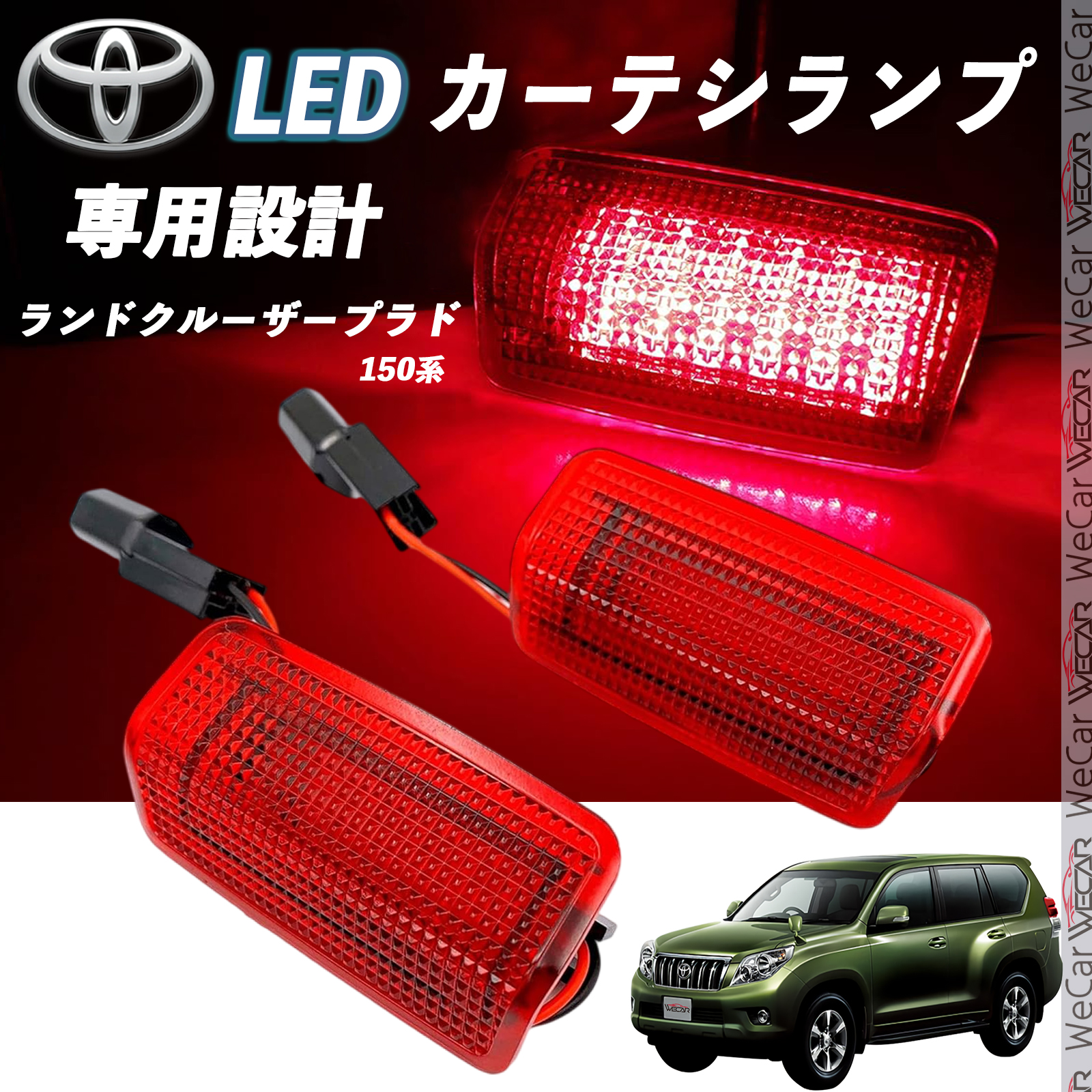 トヨタ ランドクルーザープラド 150系 LED カーテシランプ 純正交換 専用設計 ウェルカムランプ 車検対応 2個入り WeCar