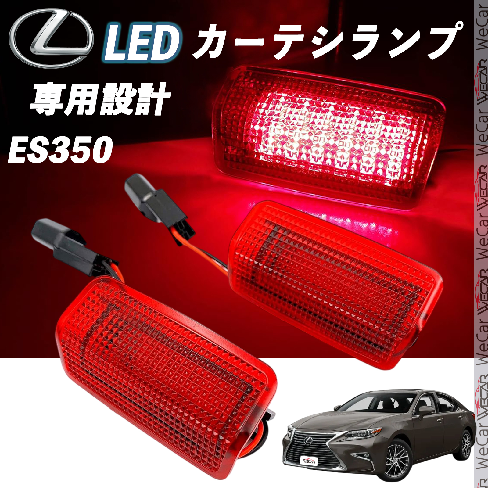 レクサス ES350 2008-2018 LED カーテシランプ 純正交換 専用設計
