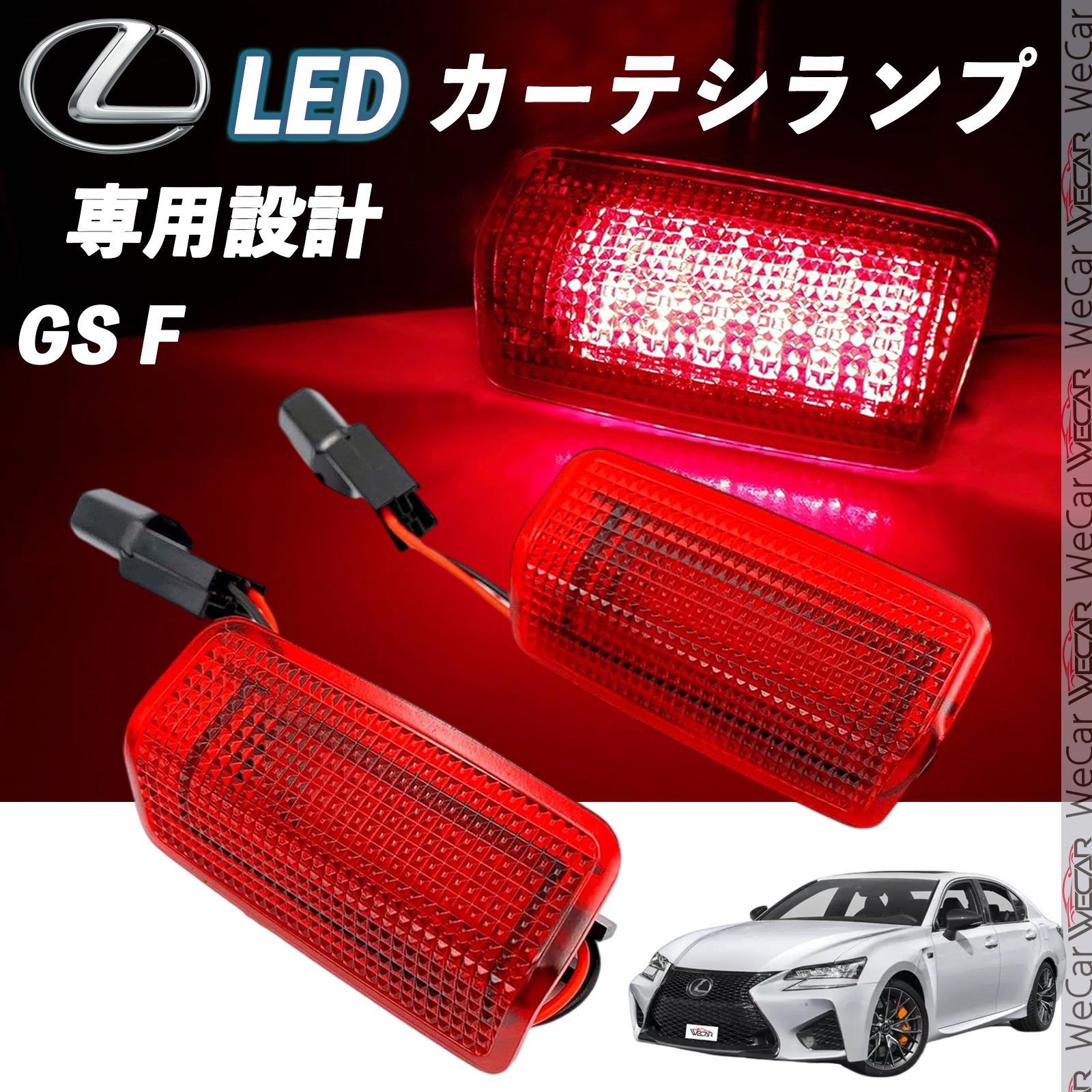 レクサス GS F 2016-2018 LED カーテシランプ 純正交換 専用設計 レクサス GS F 2016-2018 LED カーテシランプ 純正交換 専用設計