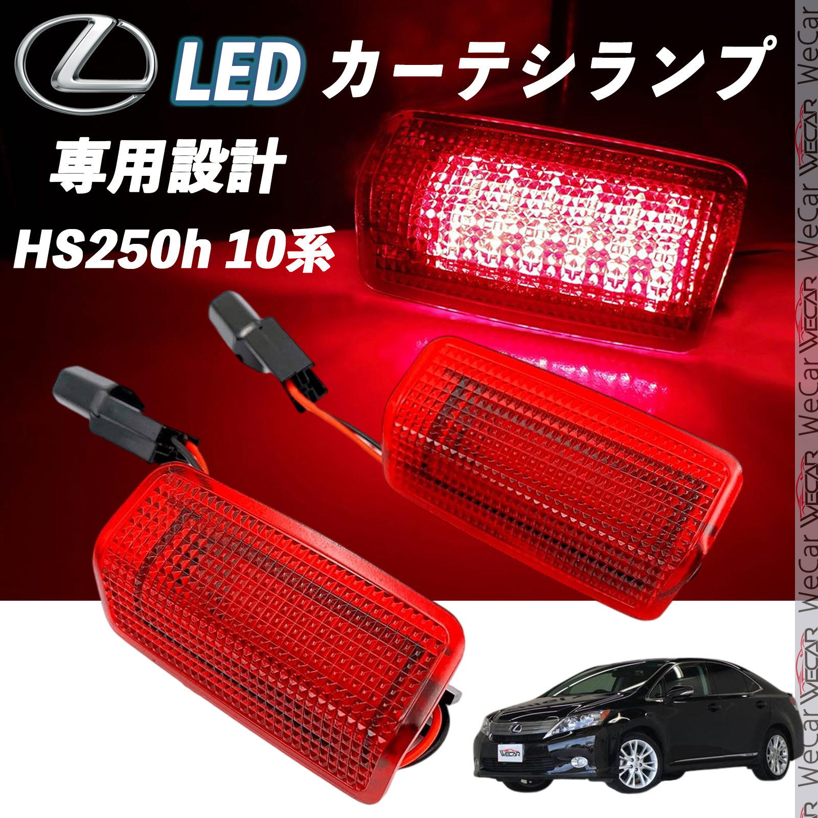 レクサス HS250h 10系 LED カーテシランプ 純正交換 専用設計