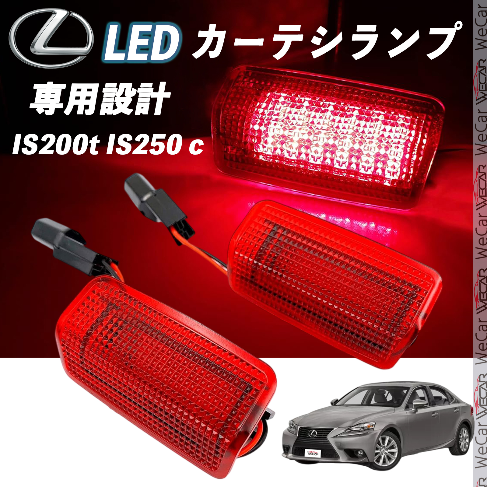 レクサス IS200t IS250 c 2016- LED カーテシランプ 純正交換 専用設計