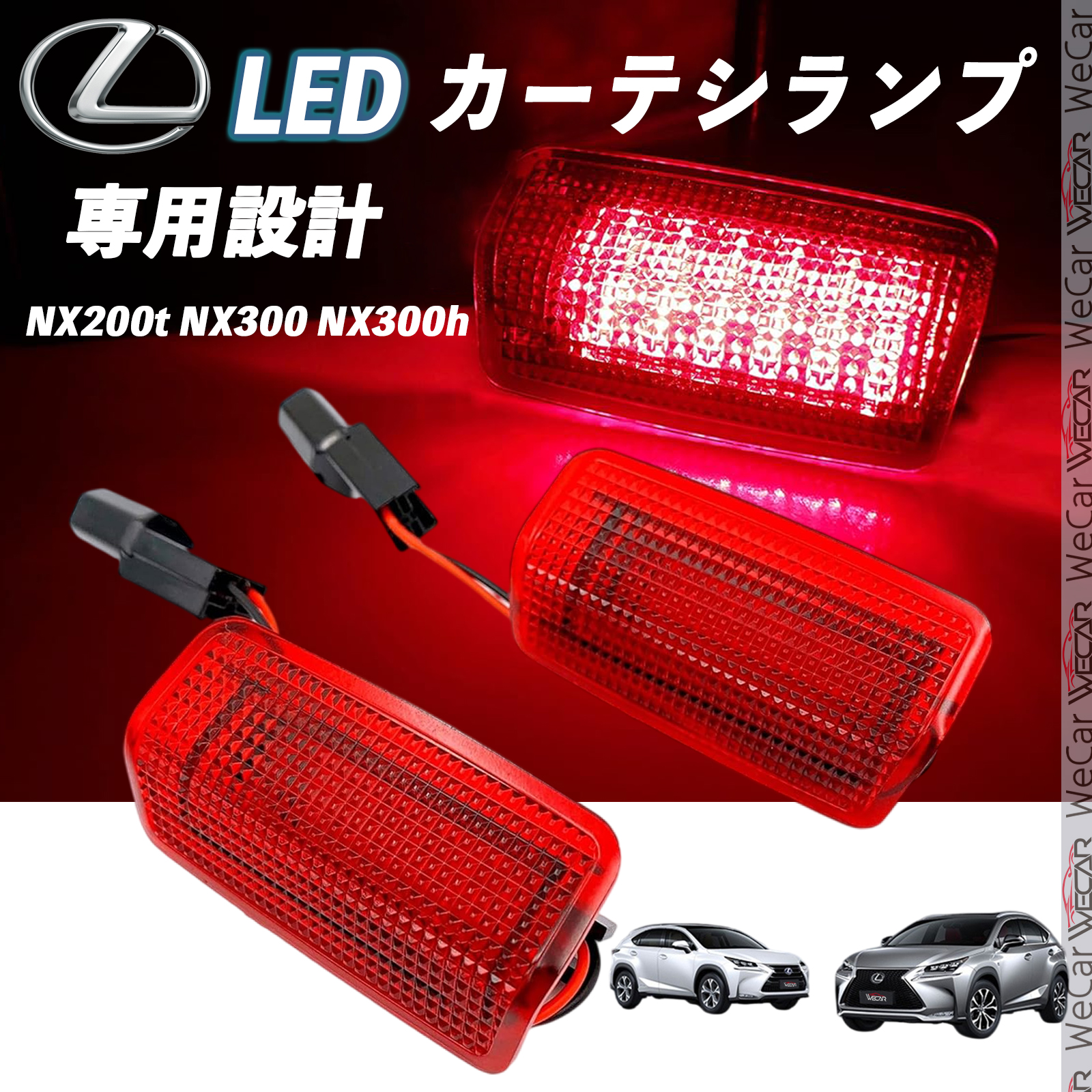 レクサス NX200t NX300 NX300h 2015-2017 LED カーテシランプ 純正交換