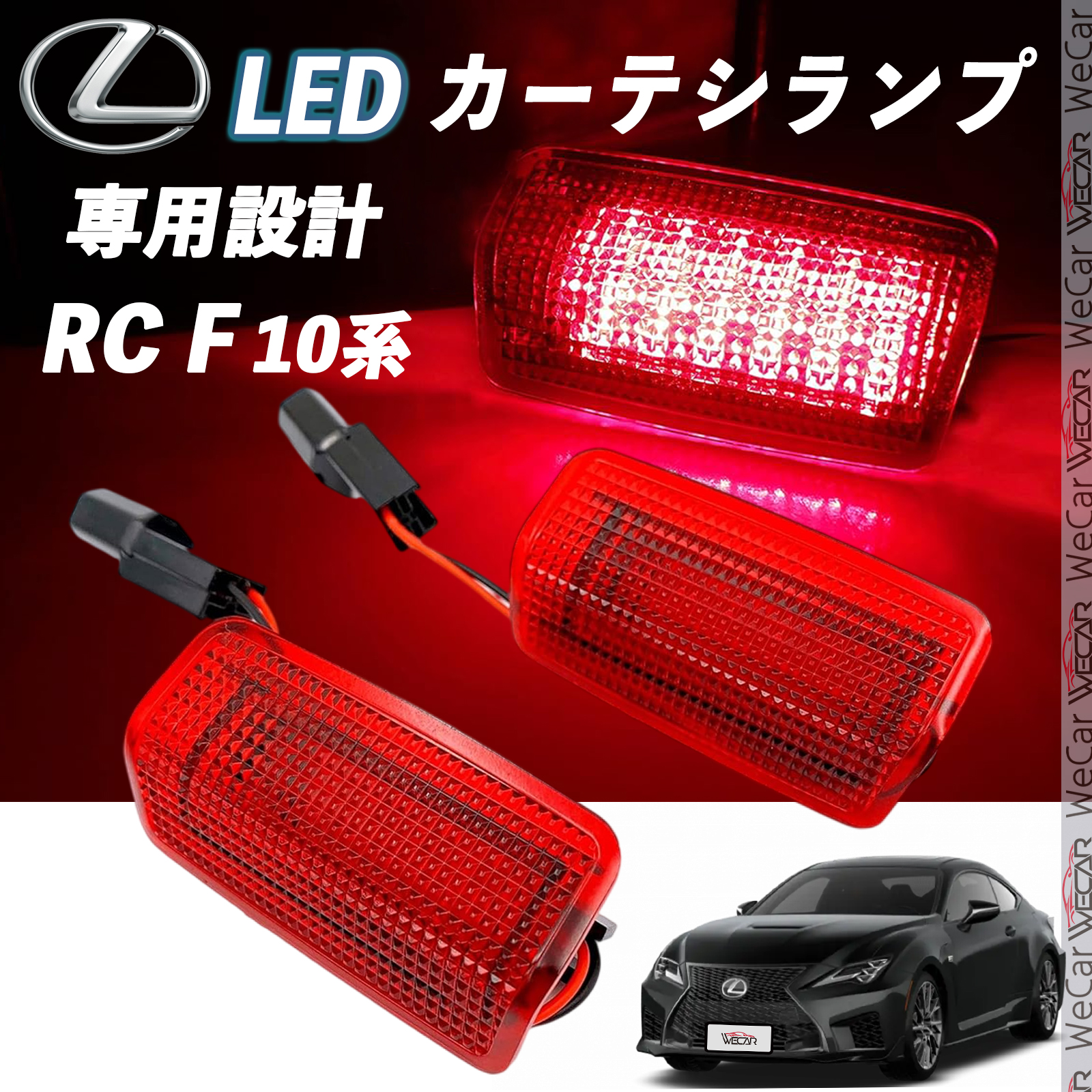 レクサス RC F 10系 LED カーテシランプ 純正交換 専用設計
