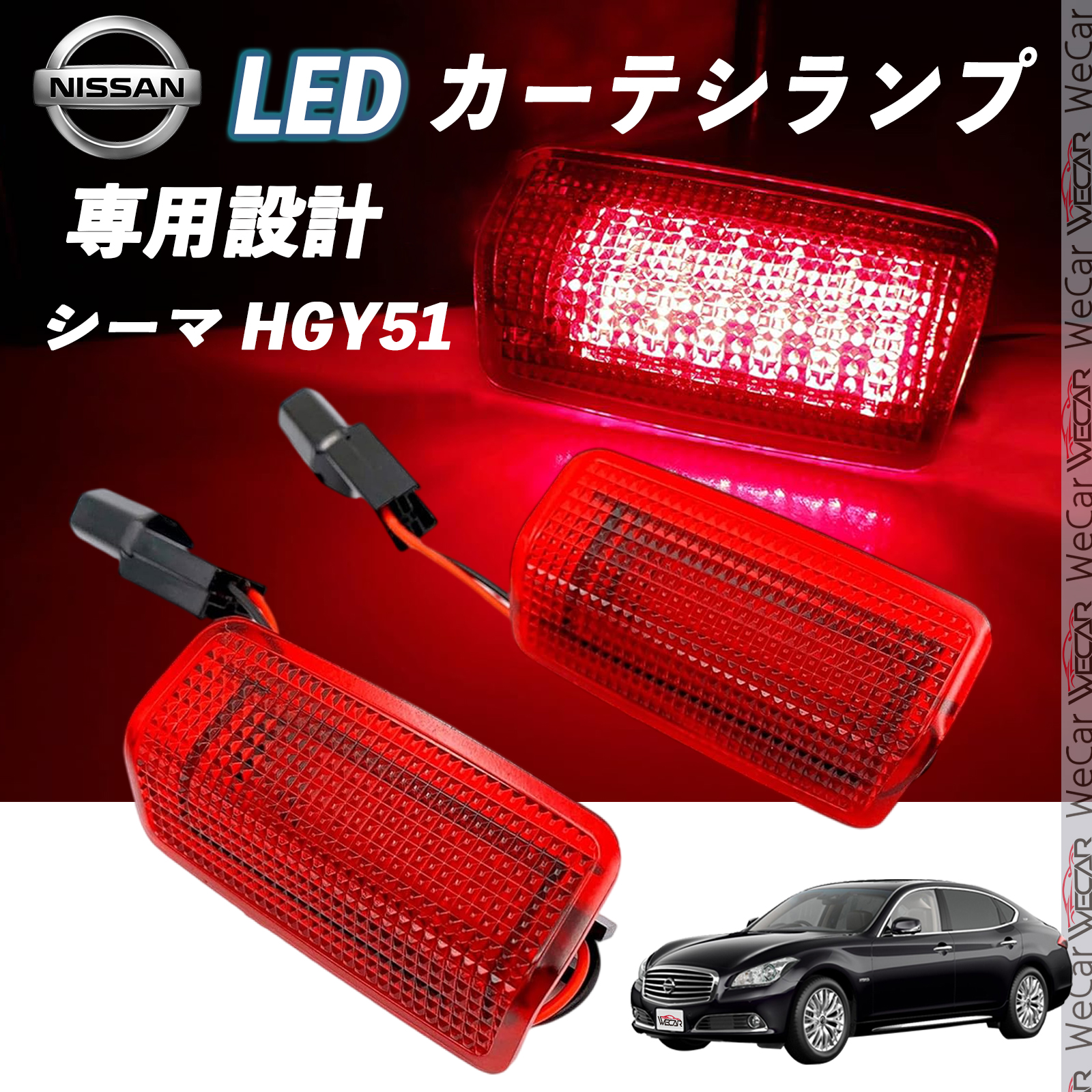 日産 シーマ HGY51 LED カーテシランプ 純正交換 専用設計 ウェルカム