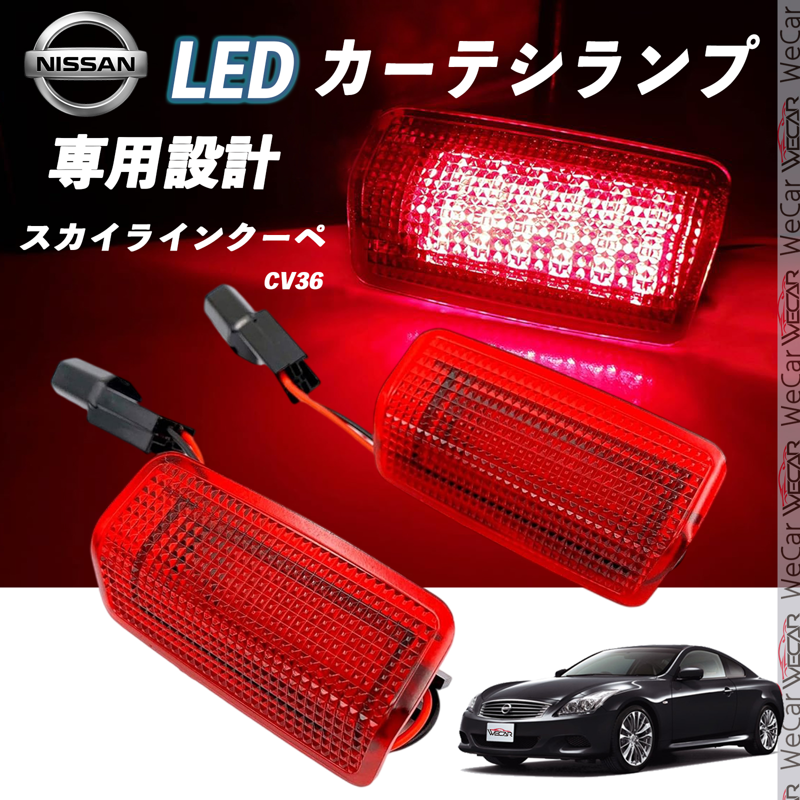 日産 スカイラインクーペ CV36 LED カーテシランプ 純正交換 専用設計