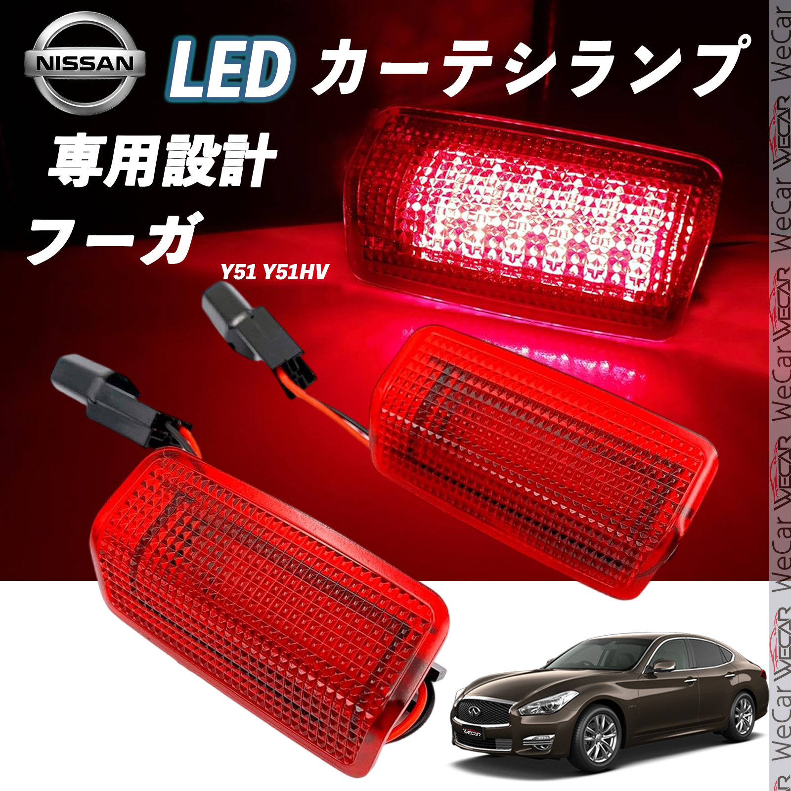 日産 フーガ Y51 Y51HV LED カーテシランプ 純正交換 専用設計 ウェルカムランプ 車検対応 2個入り WeCar :  ybd-led036 : WeCar - 通販 - Yahoo!ショッピング