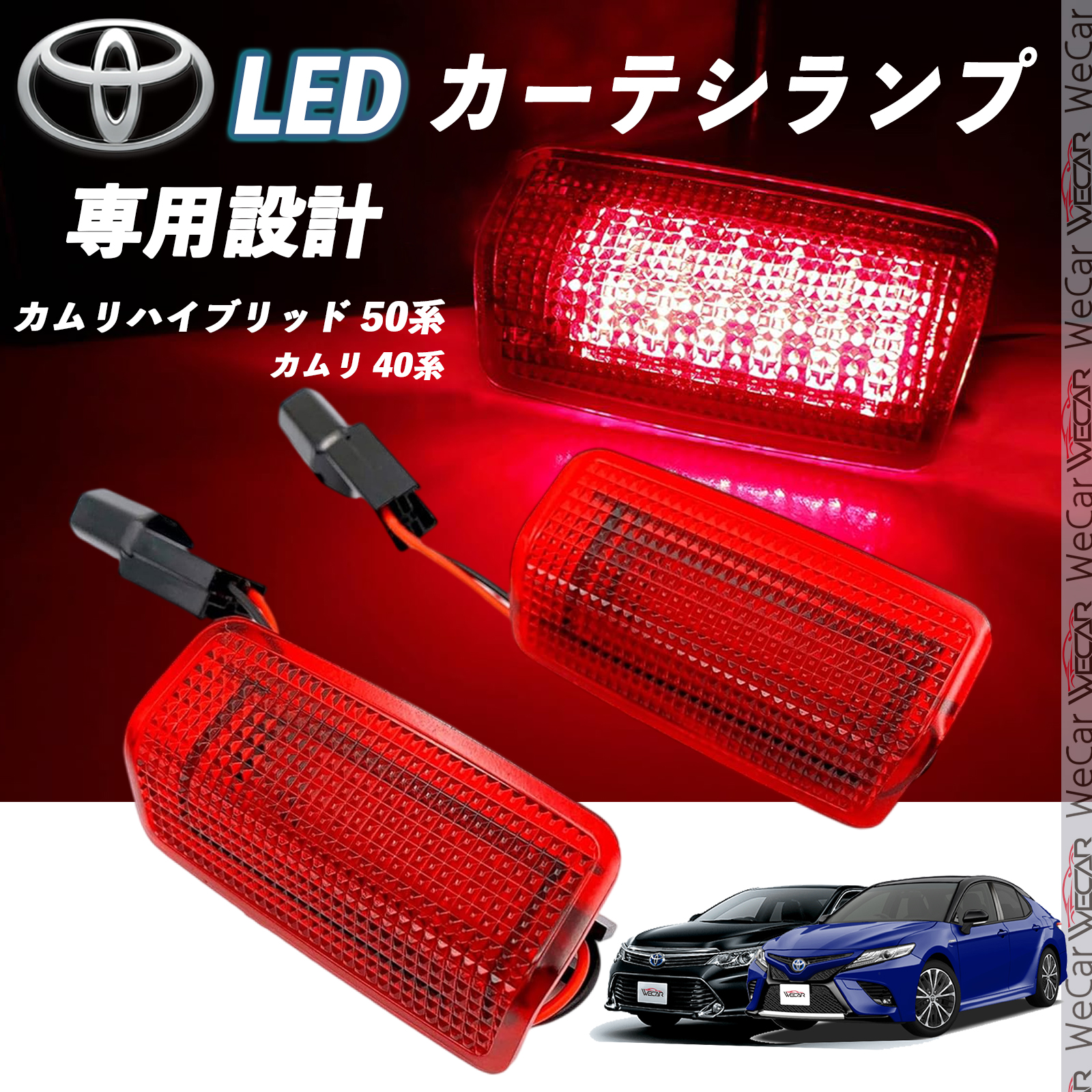 トヨタ カムリ 40系 カムリハイブリッド 50系 LED カーテシランプ 純正
