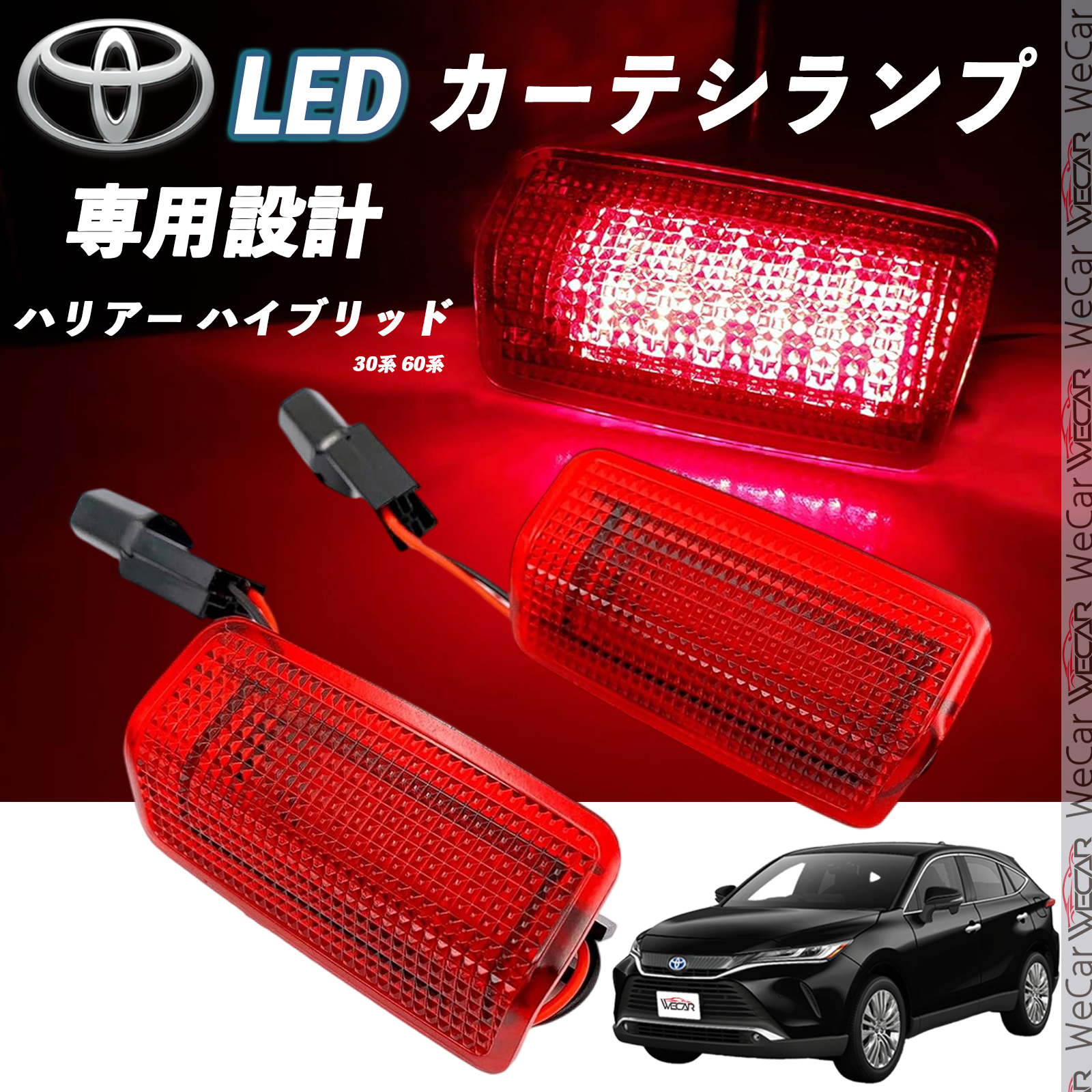 トヨタ ハリアー ハイブリッド 30系 60系 LED カーテシランプ 純正交換