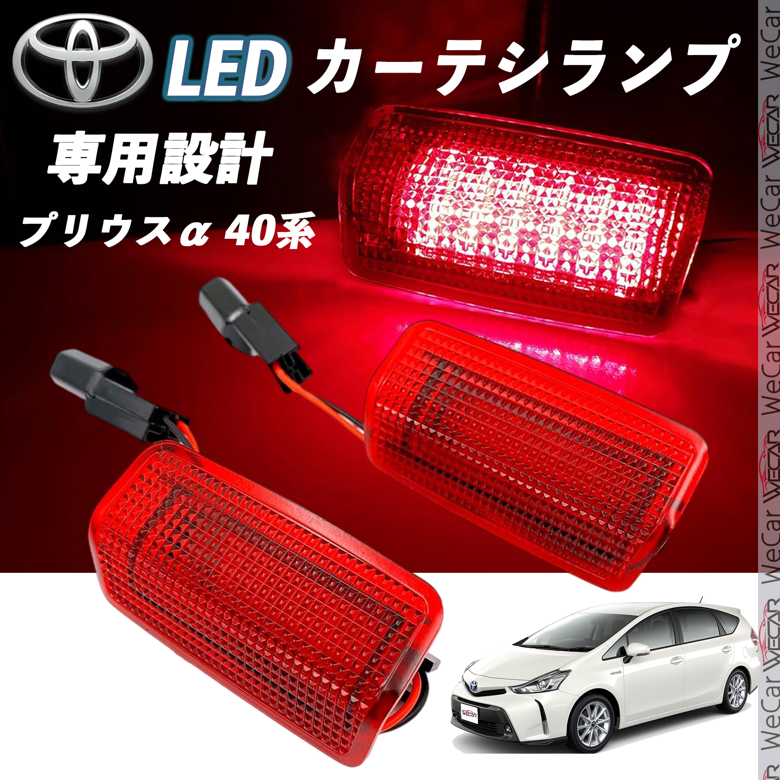 カーテシランプ プリウス20/30/50系プリウスα 40系ウェルカムランプドア トヨタ プリウスα 40系 LED カーテシランプ 純正交換 専用設計