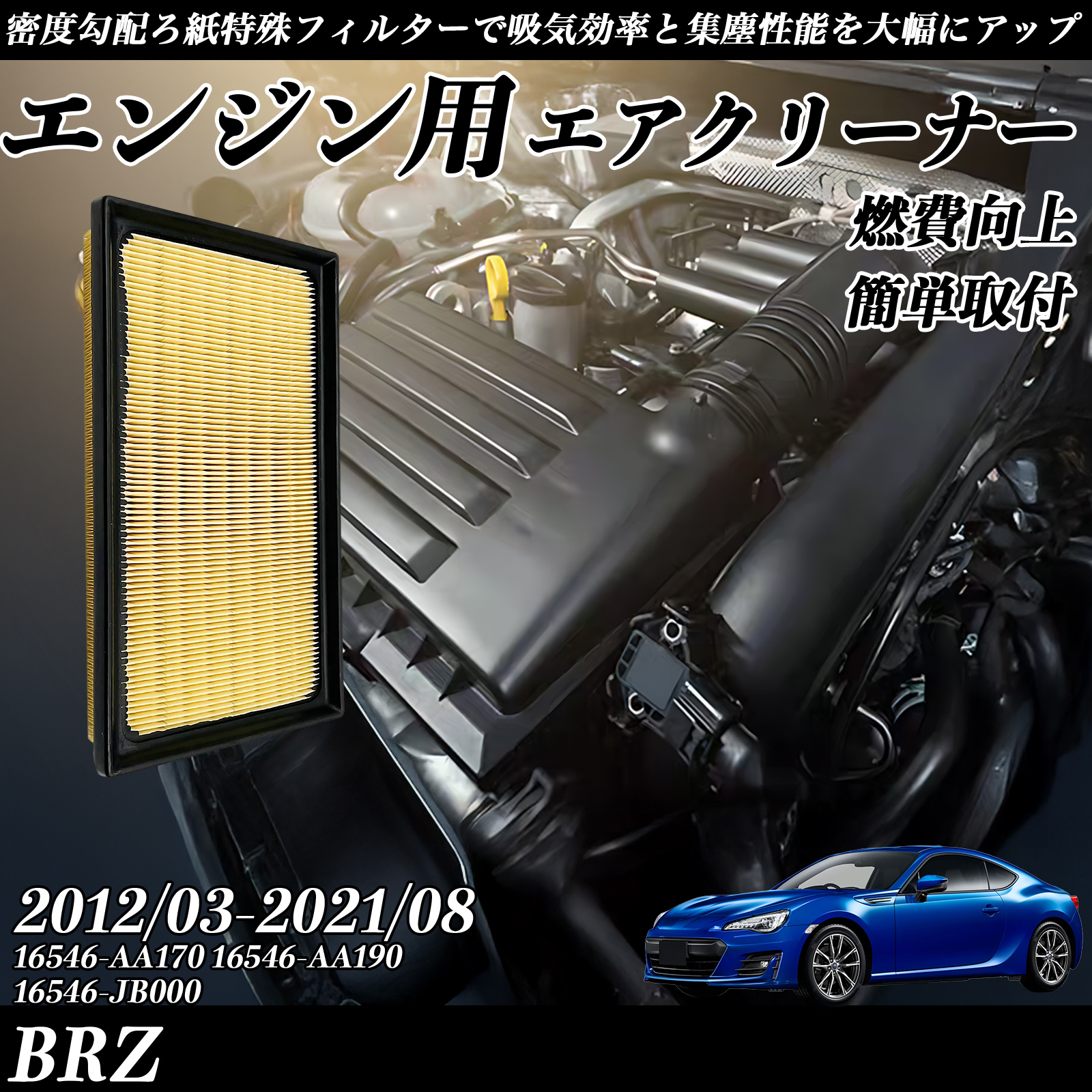 BRZ 2012/03-2021/08 純正互換品番 16546-AA170 16546-AA190 16546