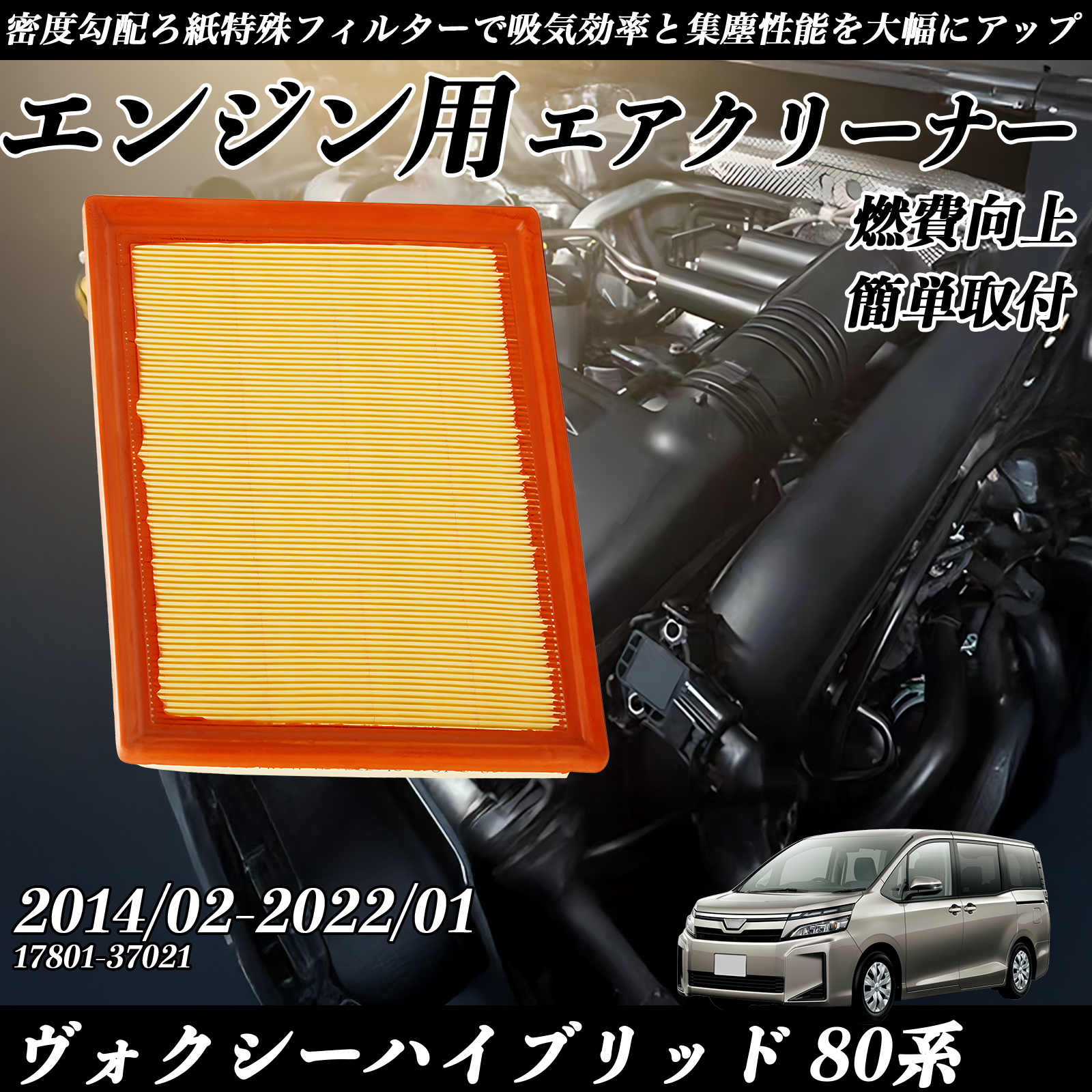 ���H�N�V�[�n�C�u���b�h 80�n 2014/02-2022/01 �����݊��i�� 17801-37021 �G�A�t�B���^�[  �G�A�N���[�i�[ �G�A�[�t�B���^�[ �G���W�� WeCar