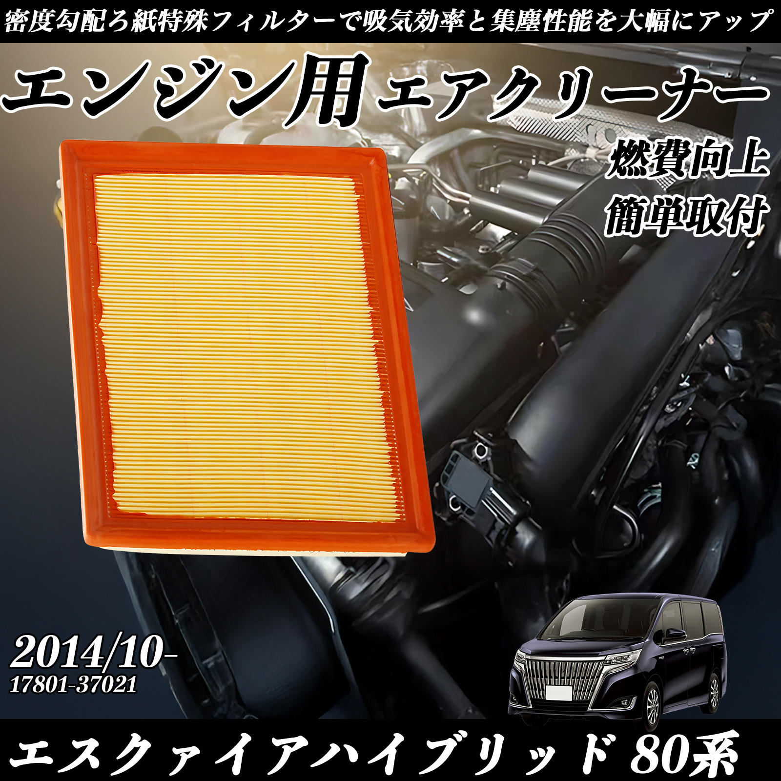 �G�X�N�@�C�A�n�C�u���b�h 80�n 2014/10- �����݊��i�� 17801-37021 �G�A�t�B���^�[  �G�A�N���[�i�[ �G�A�[�t�B���^�[ �G���W�� WeCar