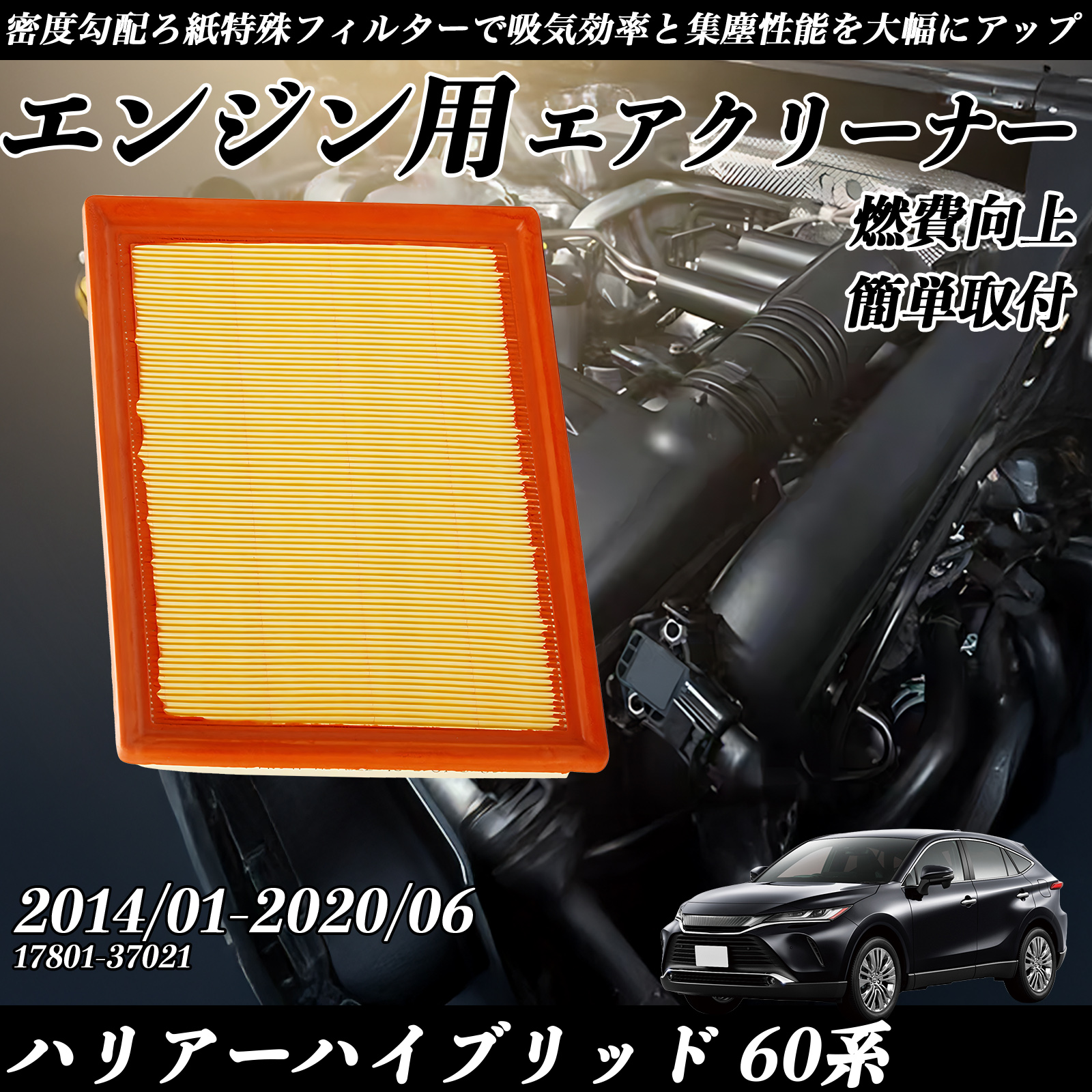 �n���A�[�n�C�u���b�h 60�n 2014/01-2020/06 �����݊��i�� 17801-37021 �G�A�t�B���^�[  �G�A�N���[�i�[ �G�A�[�t�B���^�[ �G���W�� WeCar