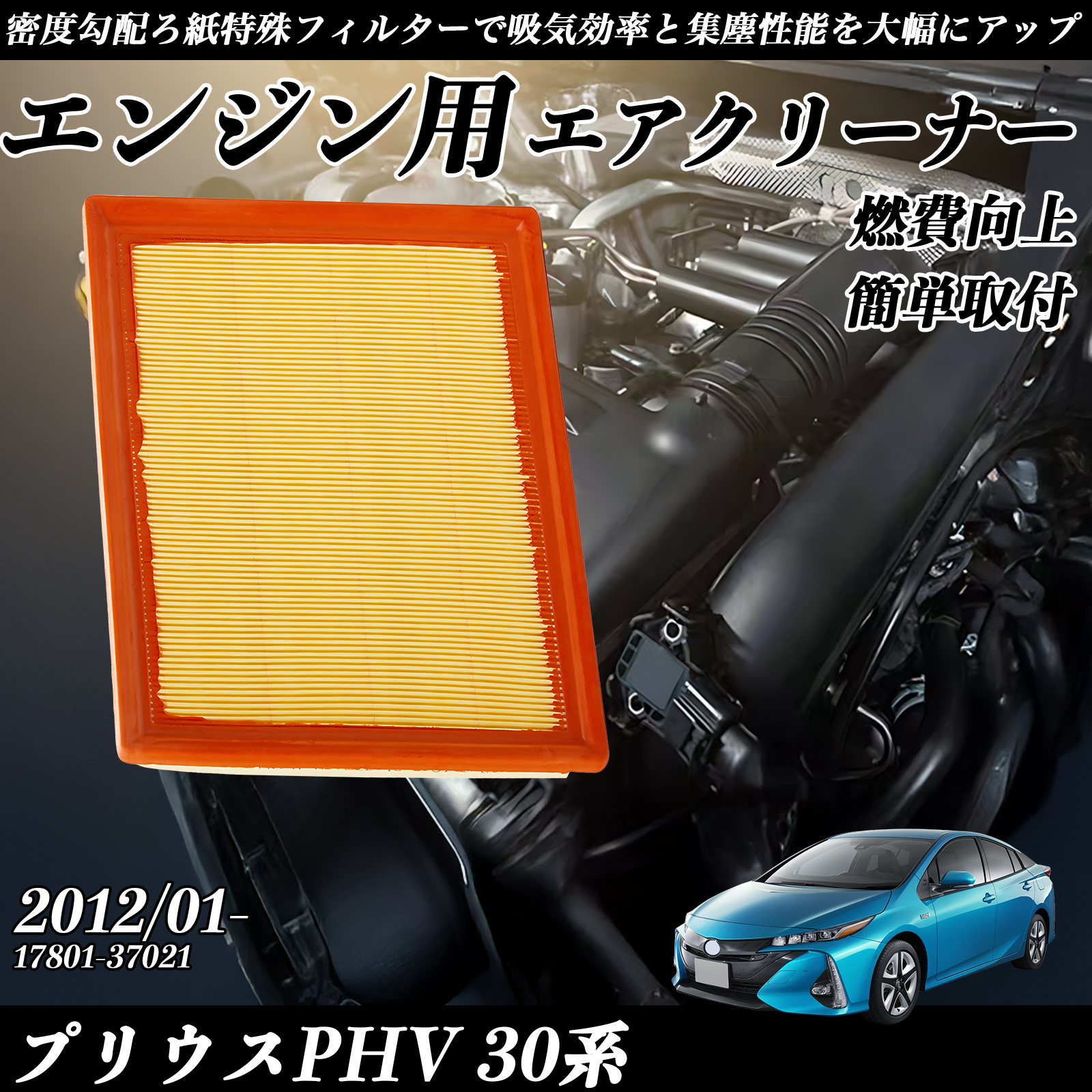 �v���E�XPHV 30�n 2012/01- �����݊��i�� 17801-37021 �G�A�t�B���^�[  �G�A�N���[�i�[ �G�A�[�t�B���^�[ �G���W�� WeCar